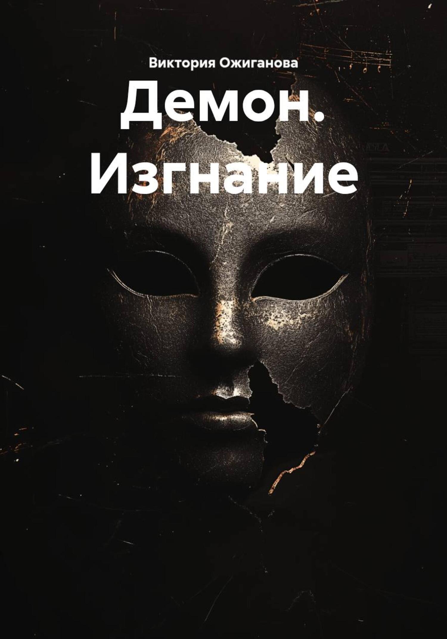 Обложка книги «Демон. Изгнание»