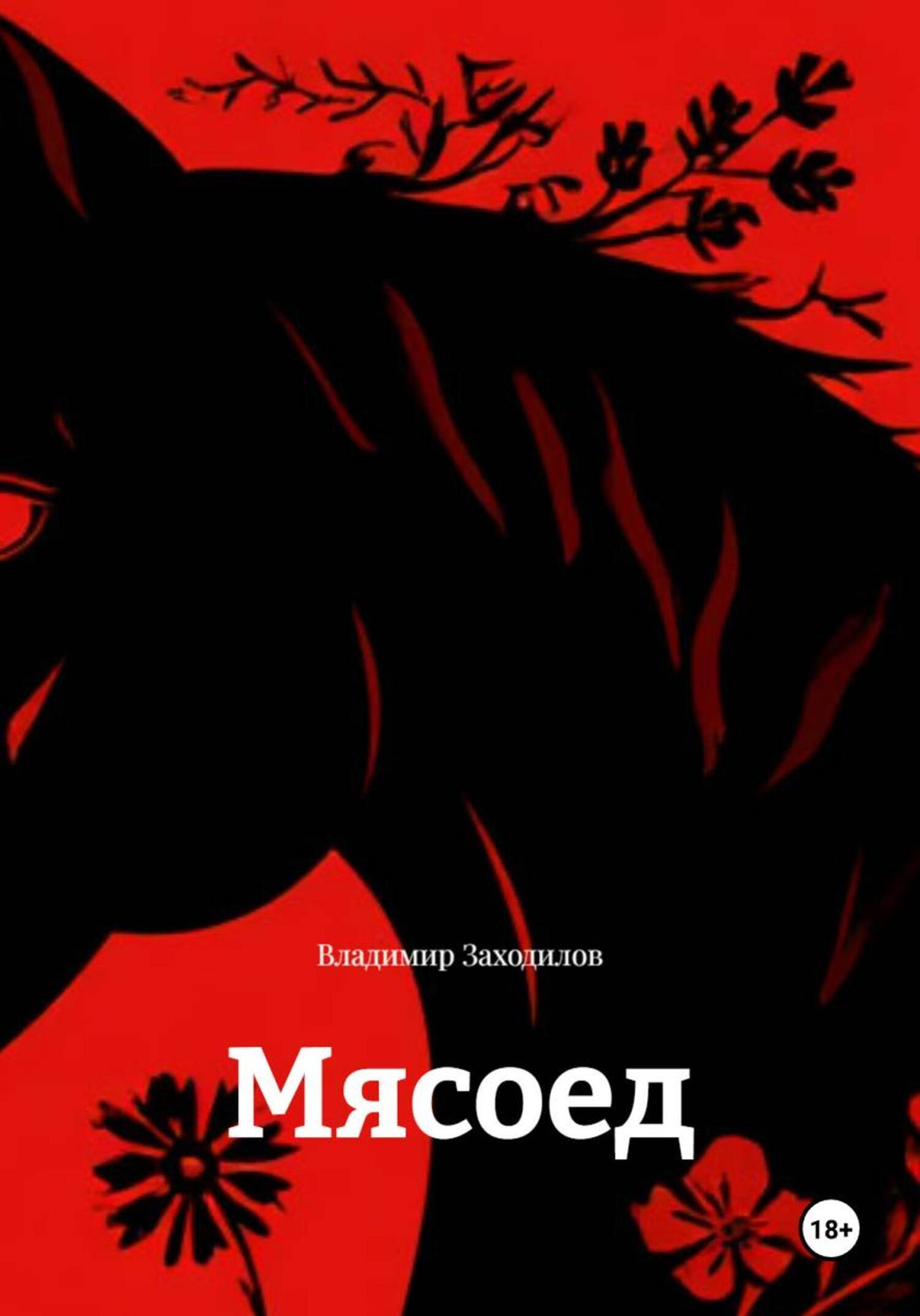 Обложка книги «Мясоед»