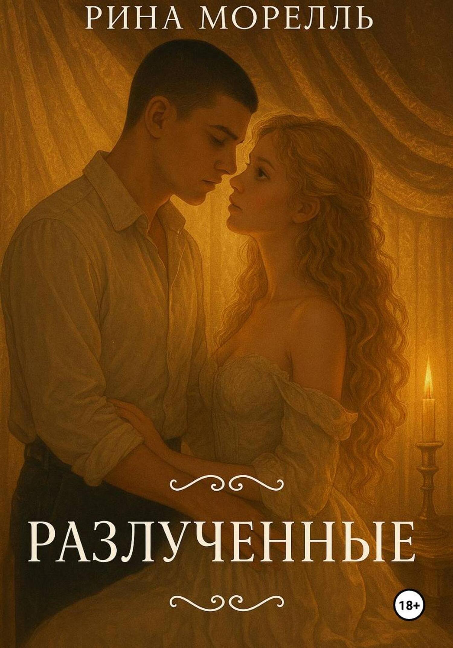 Обложка книги «Разлученные»