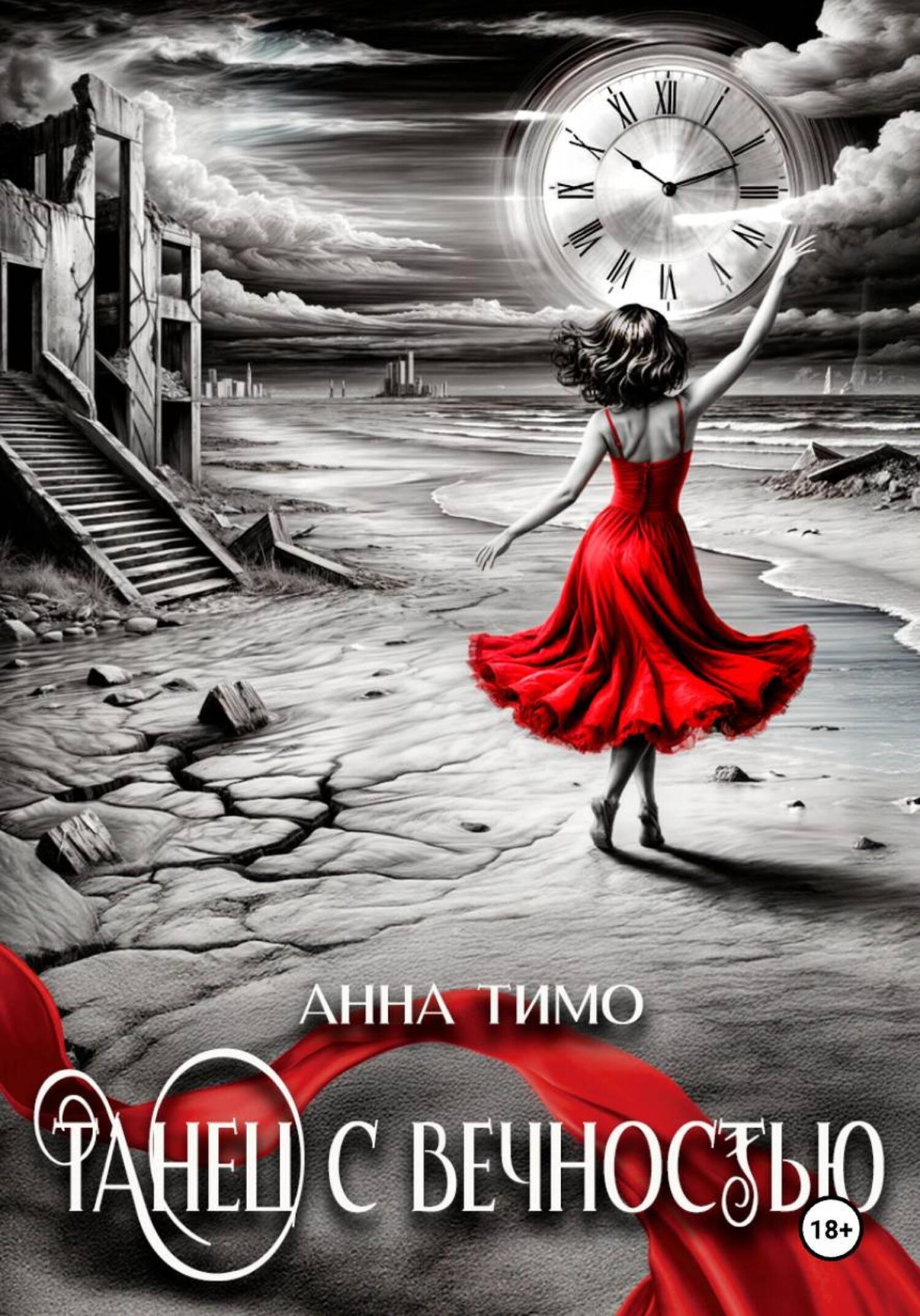 Обложка книги «Танец с вечностью»