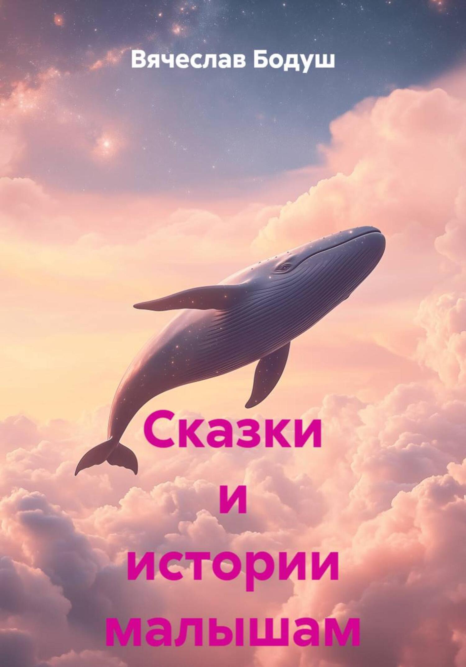 Обложка книги «Сказки и истории малышам»