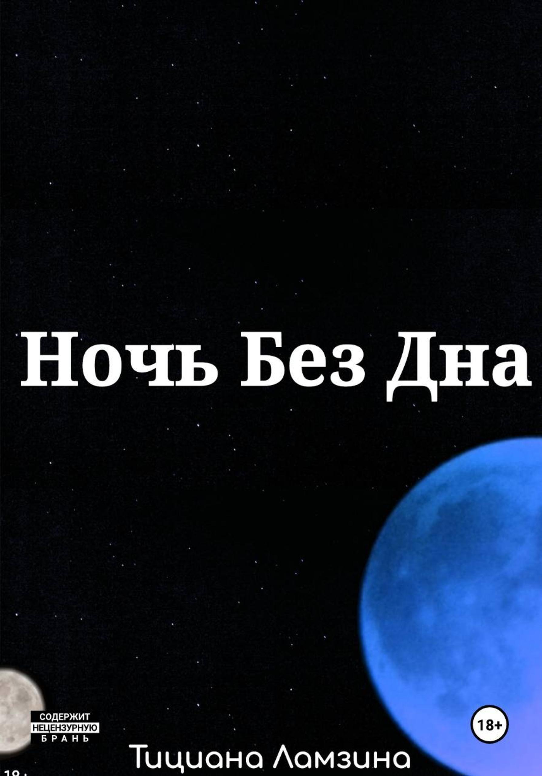 Обложка книги «Ночь Без Дна»