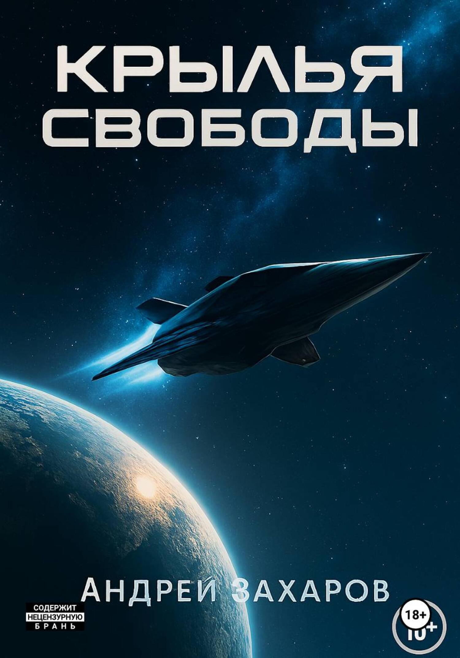 Обложка книги «Крылья Свободы – Начало»