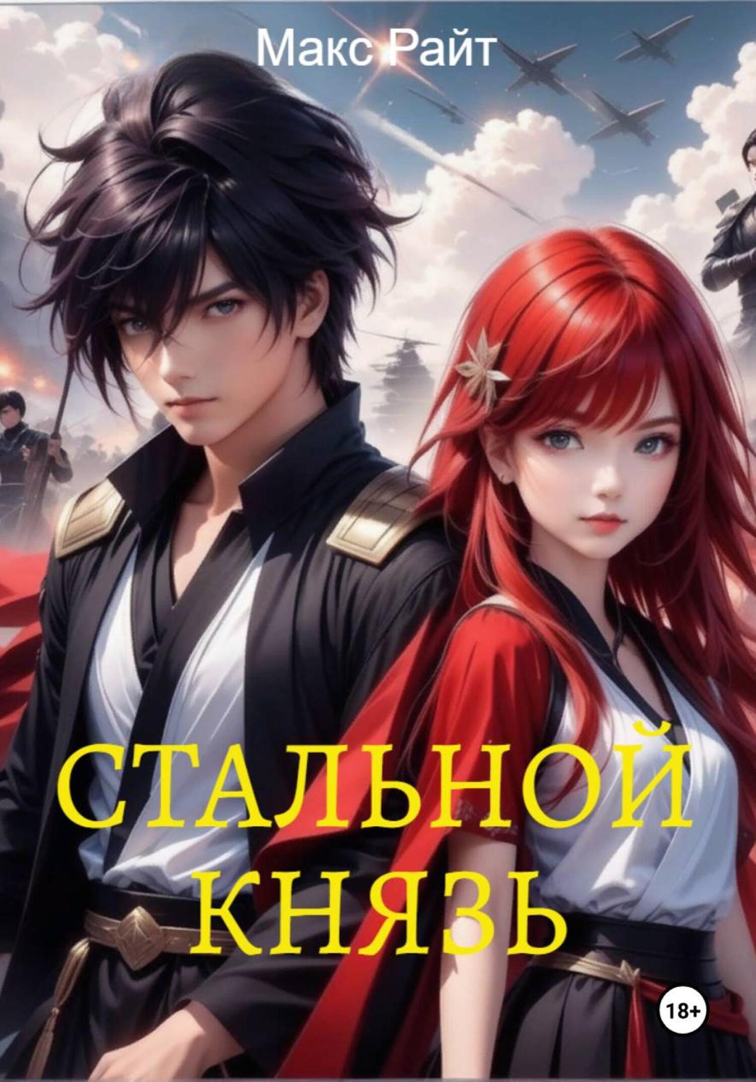 Обложка книги «Стальной князь»