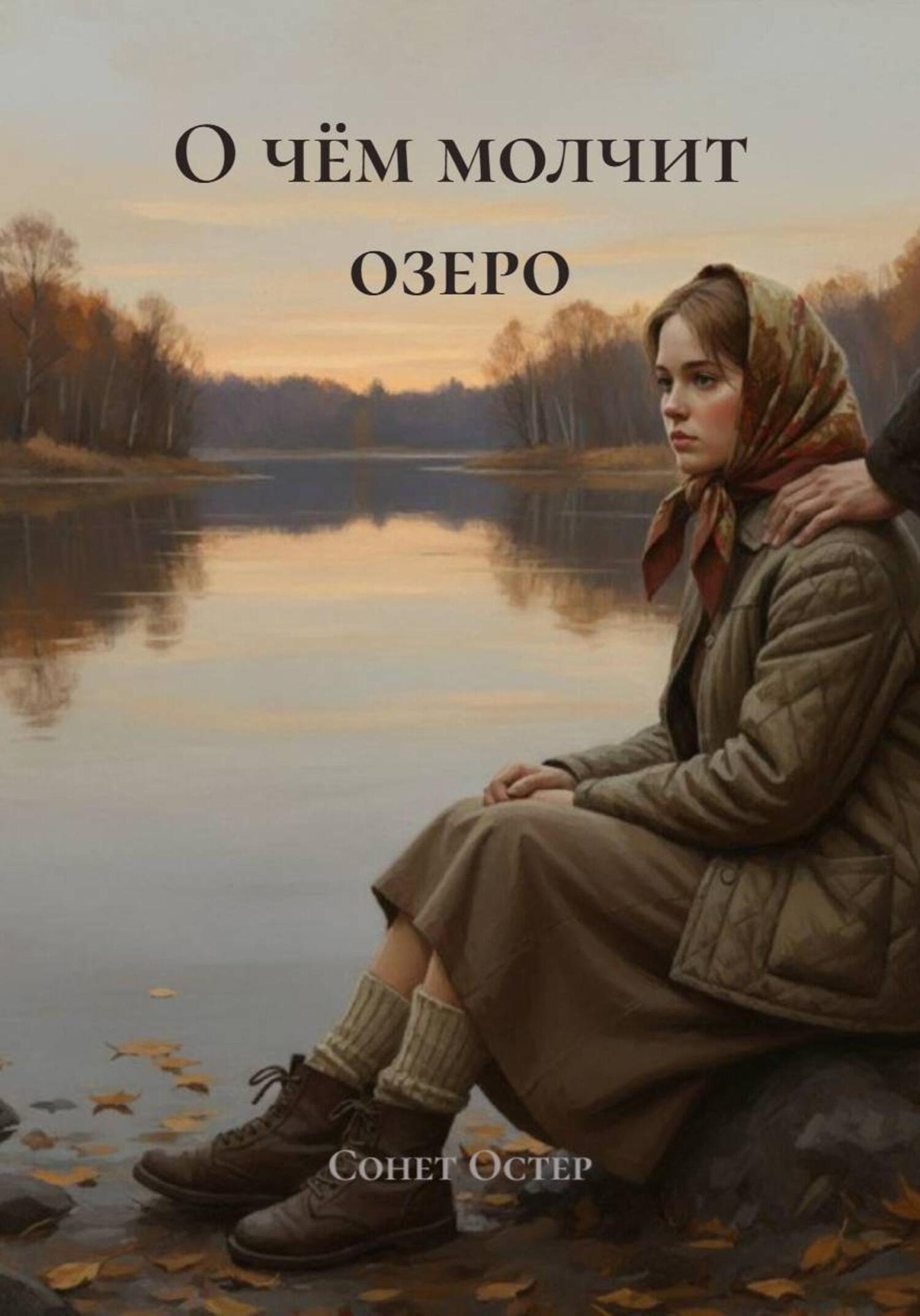 Обложка книги «О чём молчит озеро»
