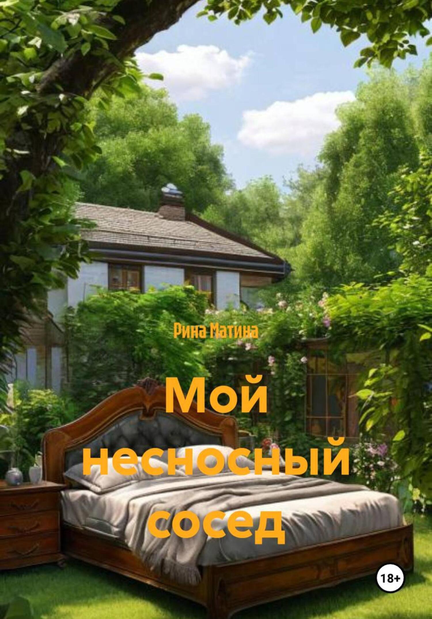 Обложка книги «Мой несносный сосед»