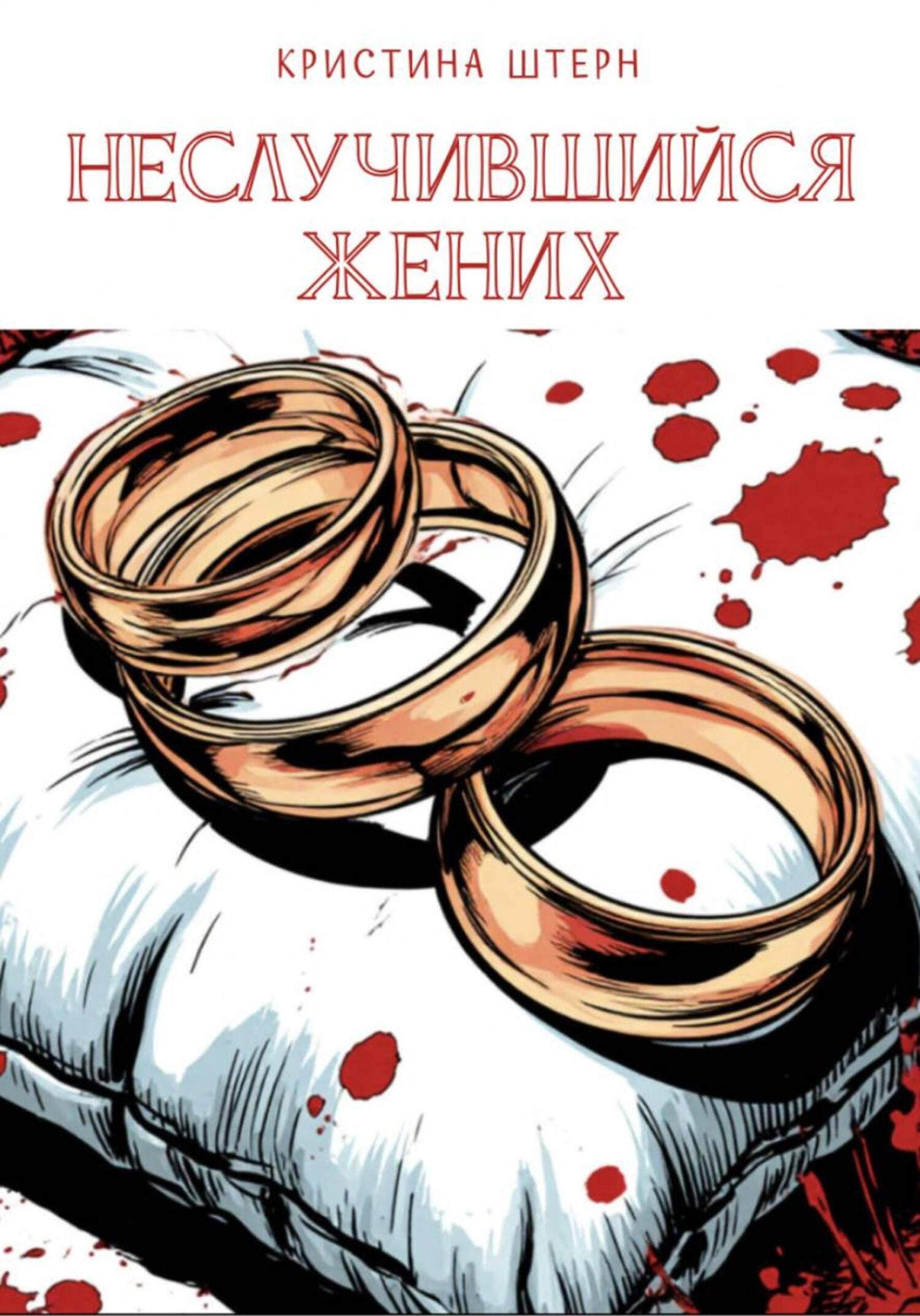 Обложка книги «Неслучившийся жених»