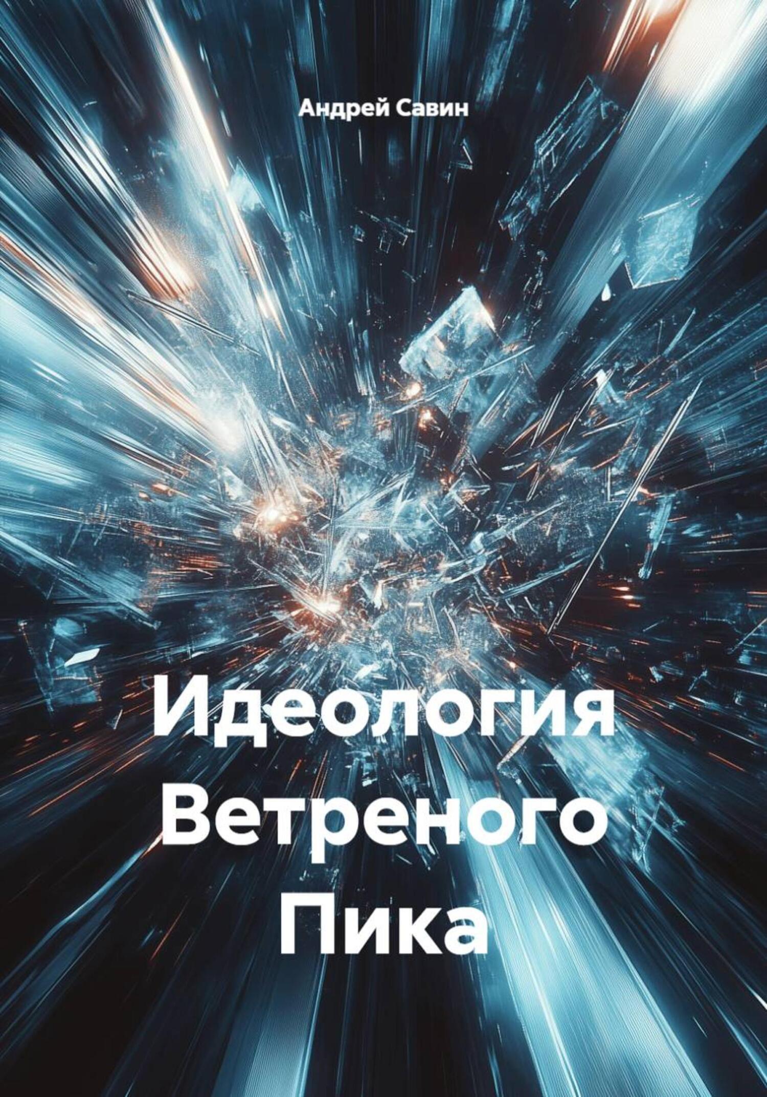 Обложка книги «Идеология Ветреного Пика»