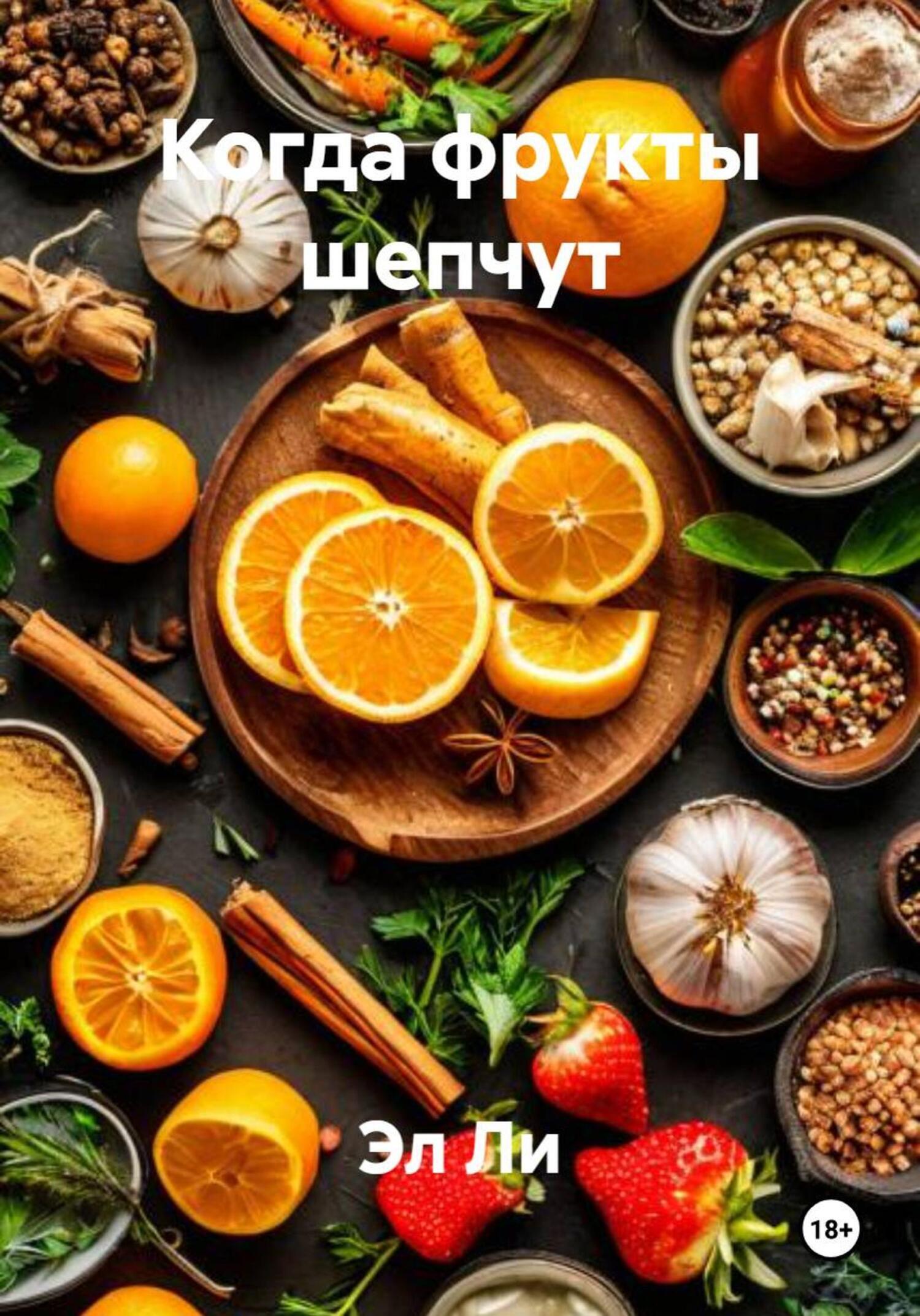 Обложка книги «Когда фрукты шепчут»