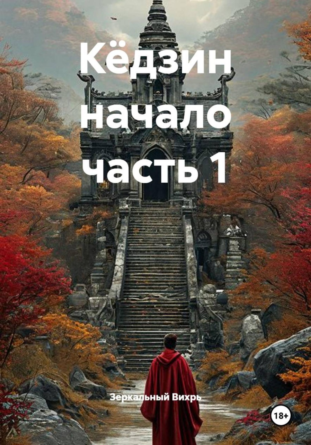 Обложка книги «Кёдзин начало часть 1»