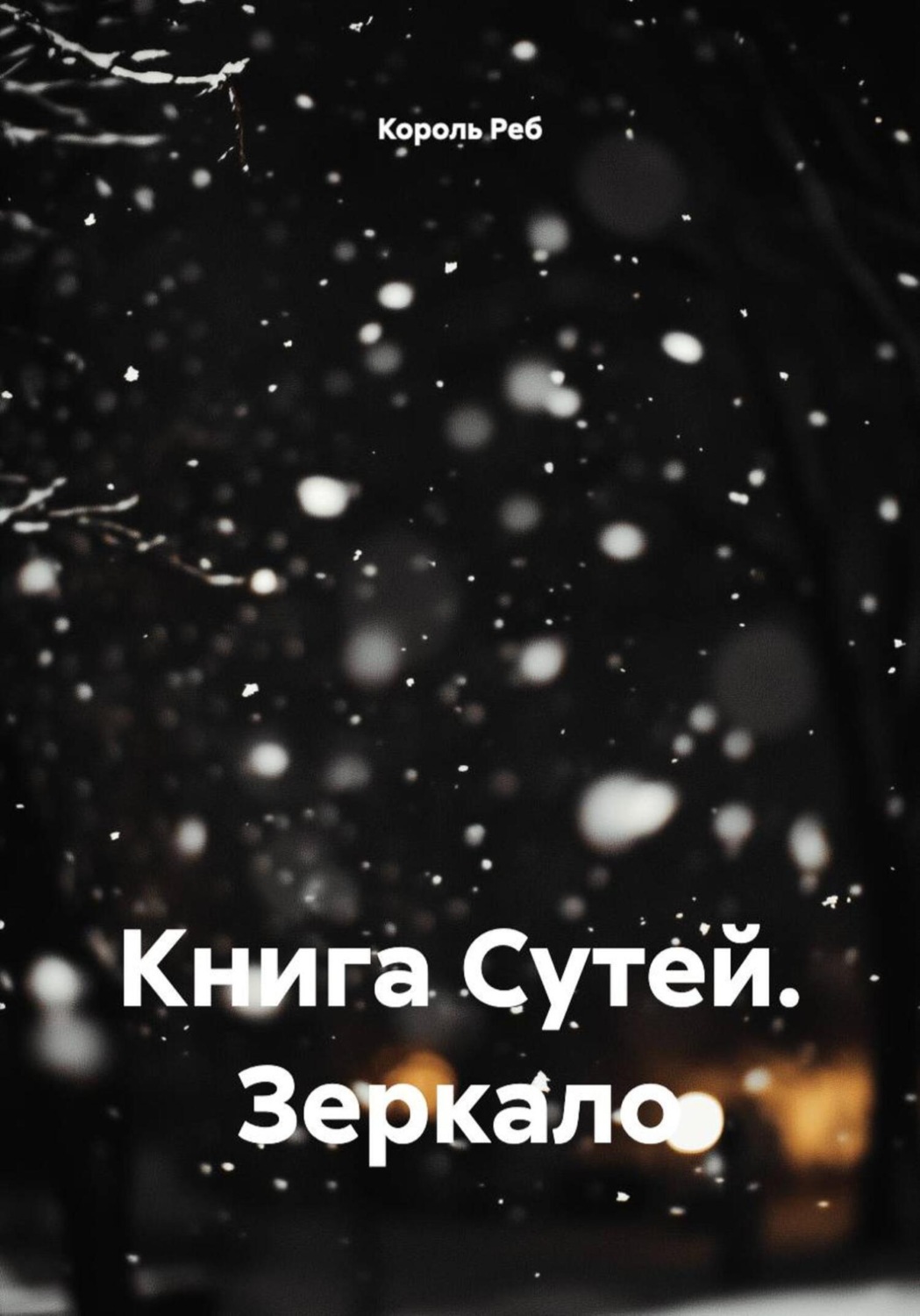 Обложка книги «Книга Сутей. Зеркало»