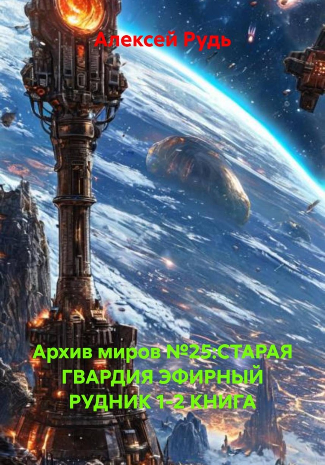 Обложка книги «Архив миров №25:СТАРАЯ ГВАРДИЯ ЭФИРНЫЙ РУДНИК 1-2 КНИГА»