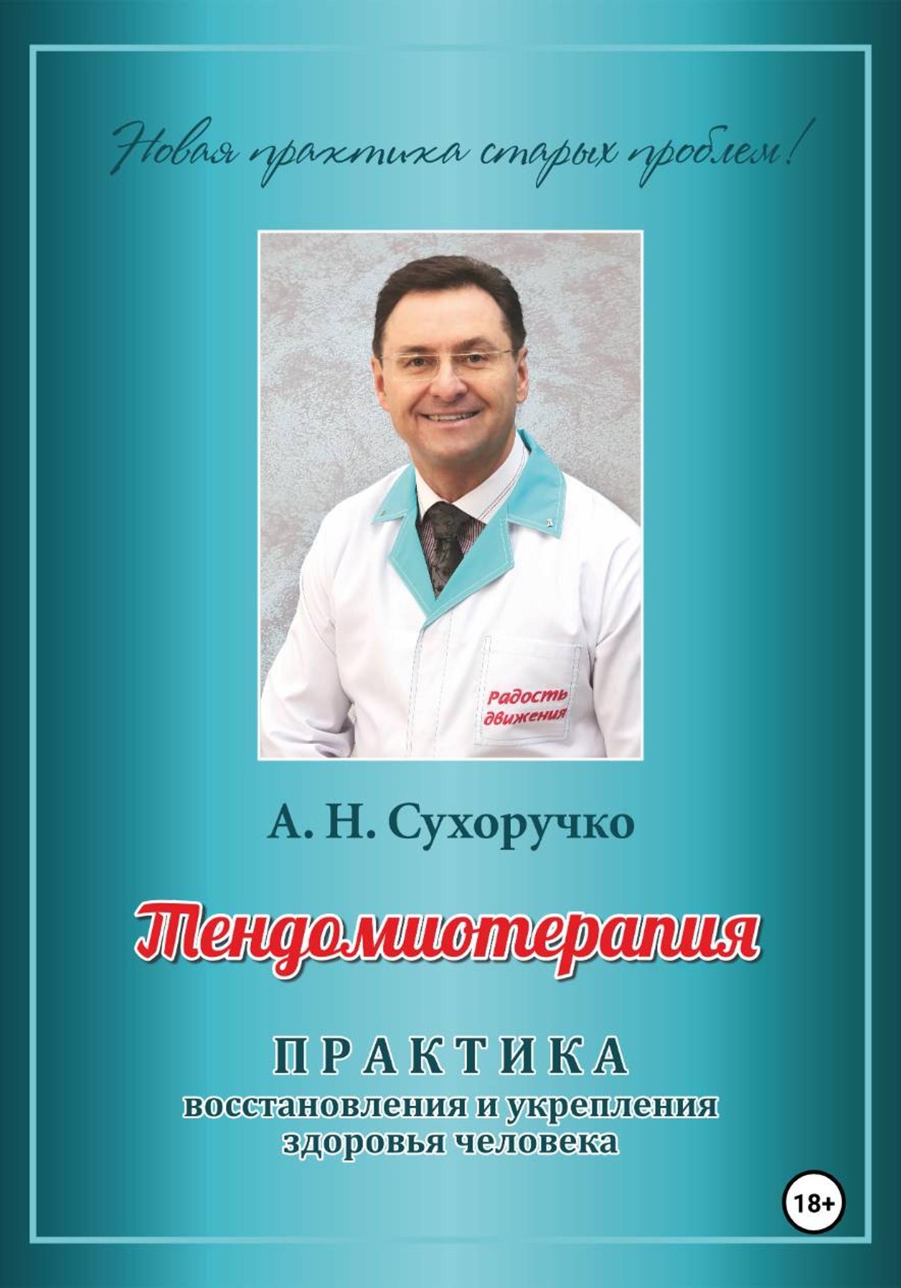 Обложка книги «Тендомиотерапия. Практика восстановления и укрепления здоровья человека»
