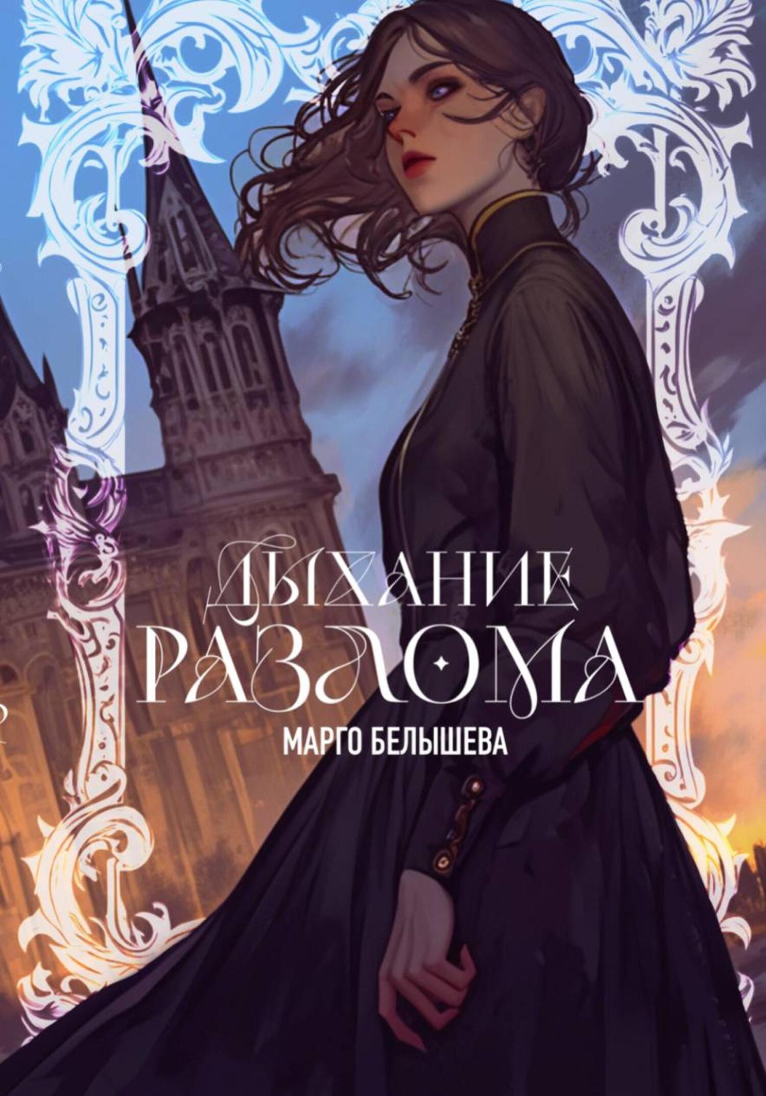 Обложка книги «Дыхание Разлома»