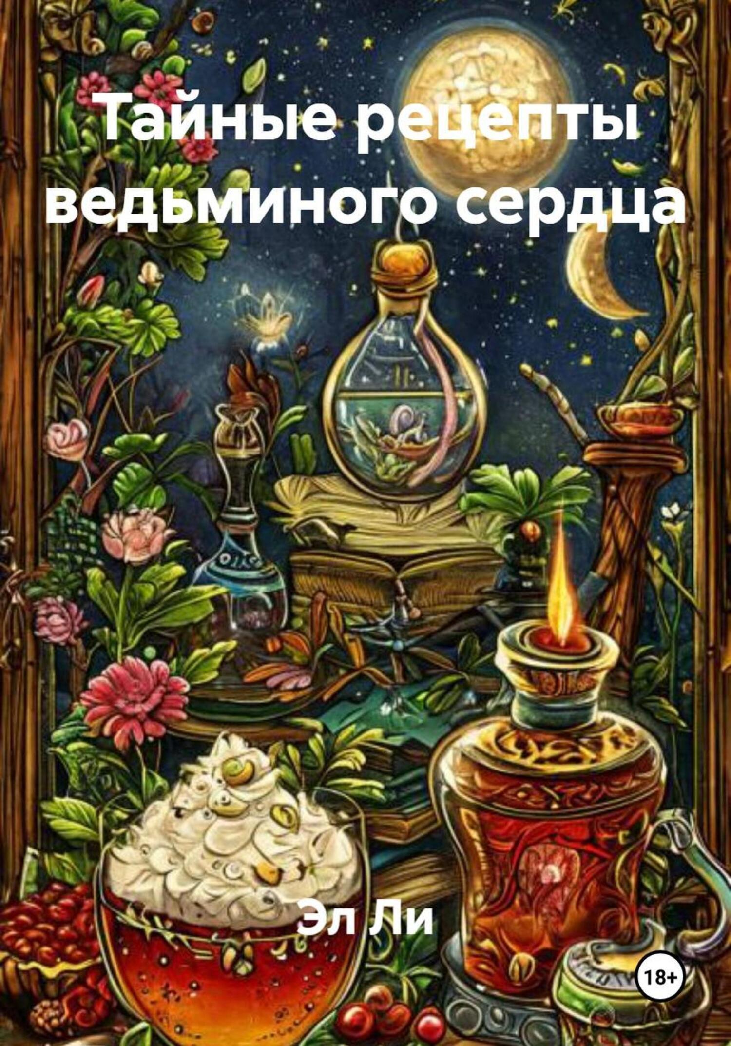 Обложка книги «Тайные рецепты ведьминого сердца»