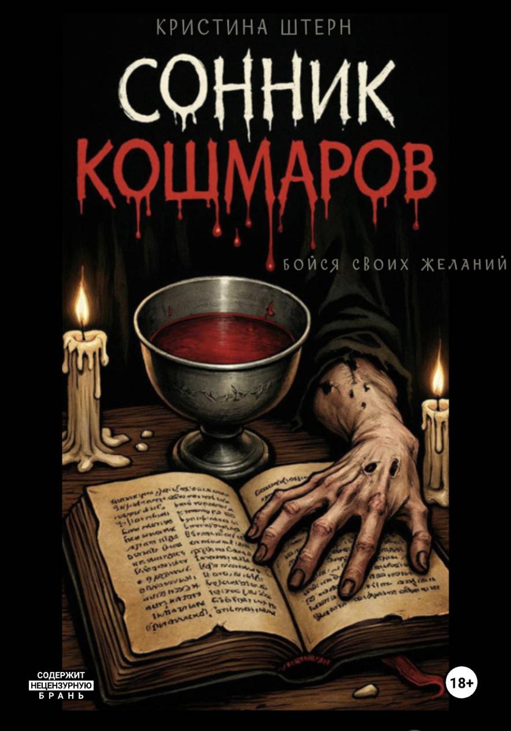 Обложка книги «Сонник кошмаров 2: бойся своих желаний»
