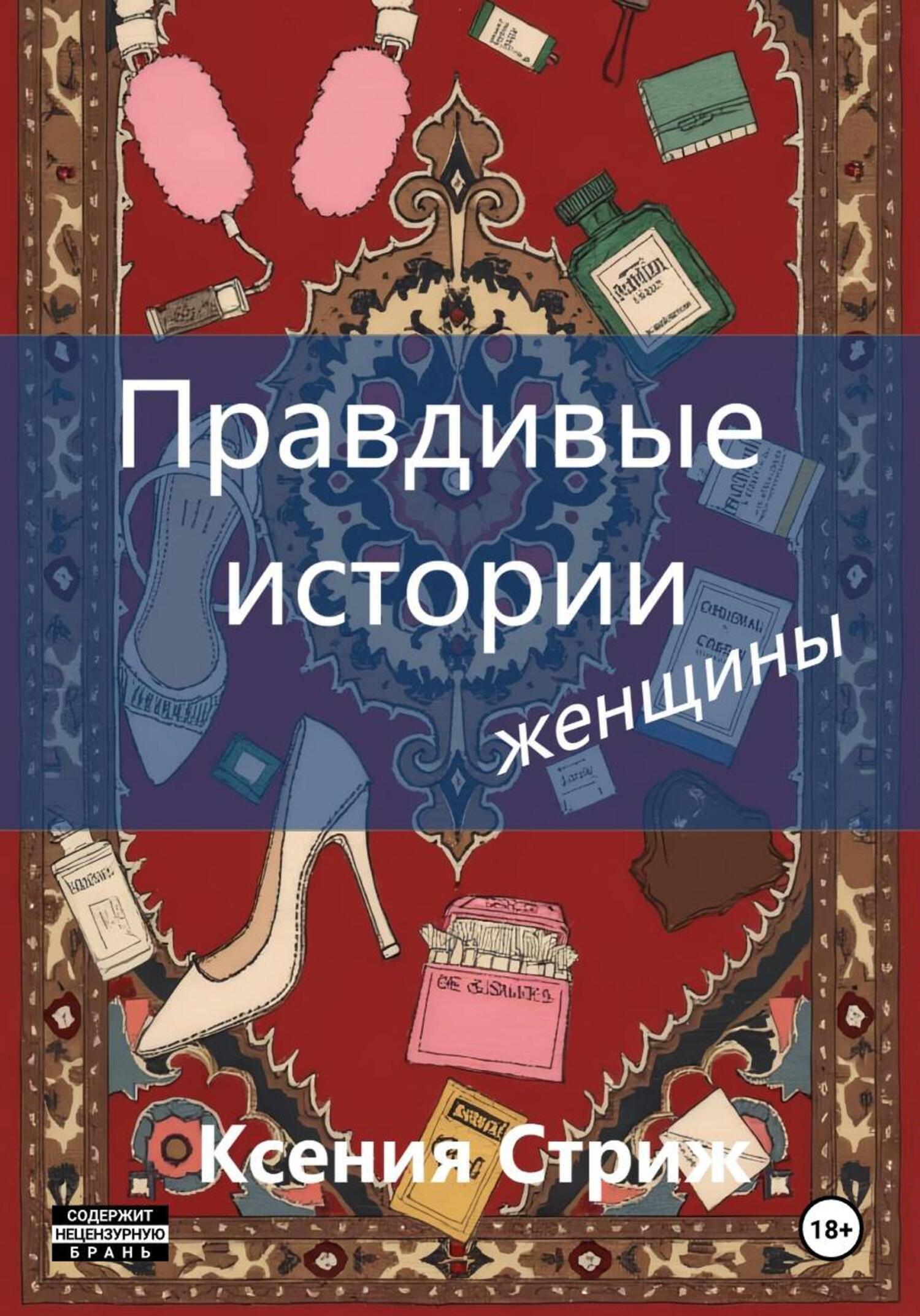 Обложка книги «Правдивые истории женщины»