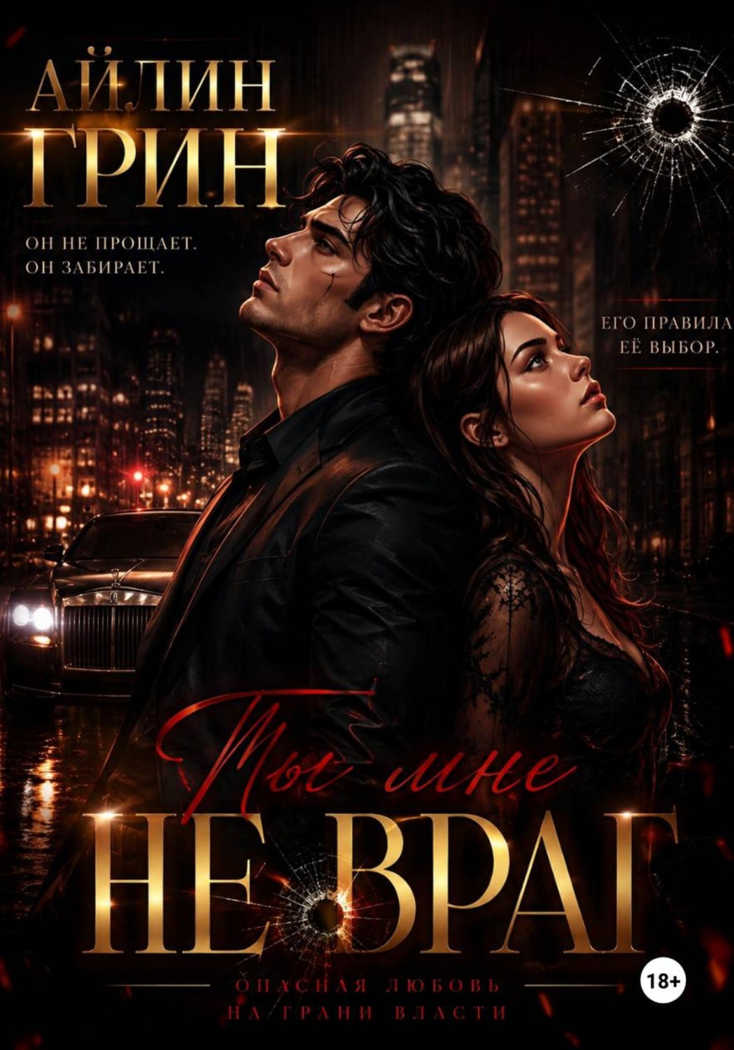 Обложка книги «Ты мне не враг»