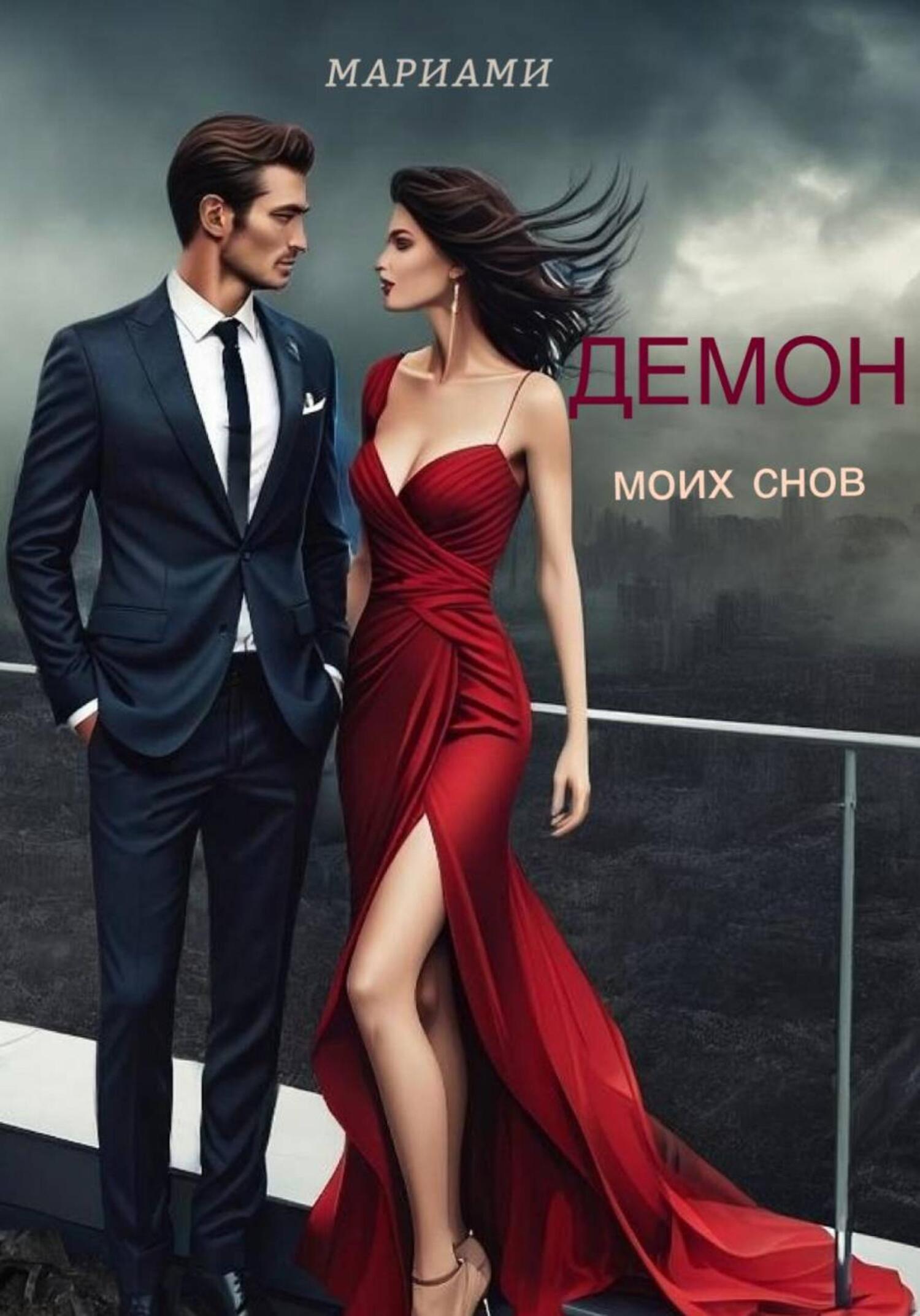 Обложка книги «Демон моих снов»
