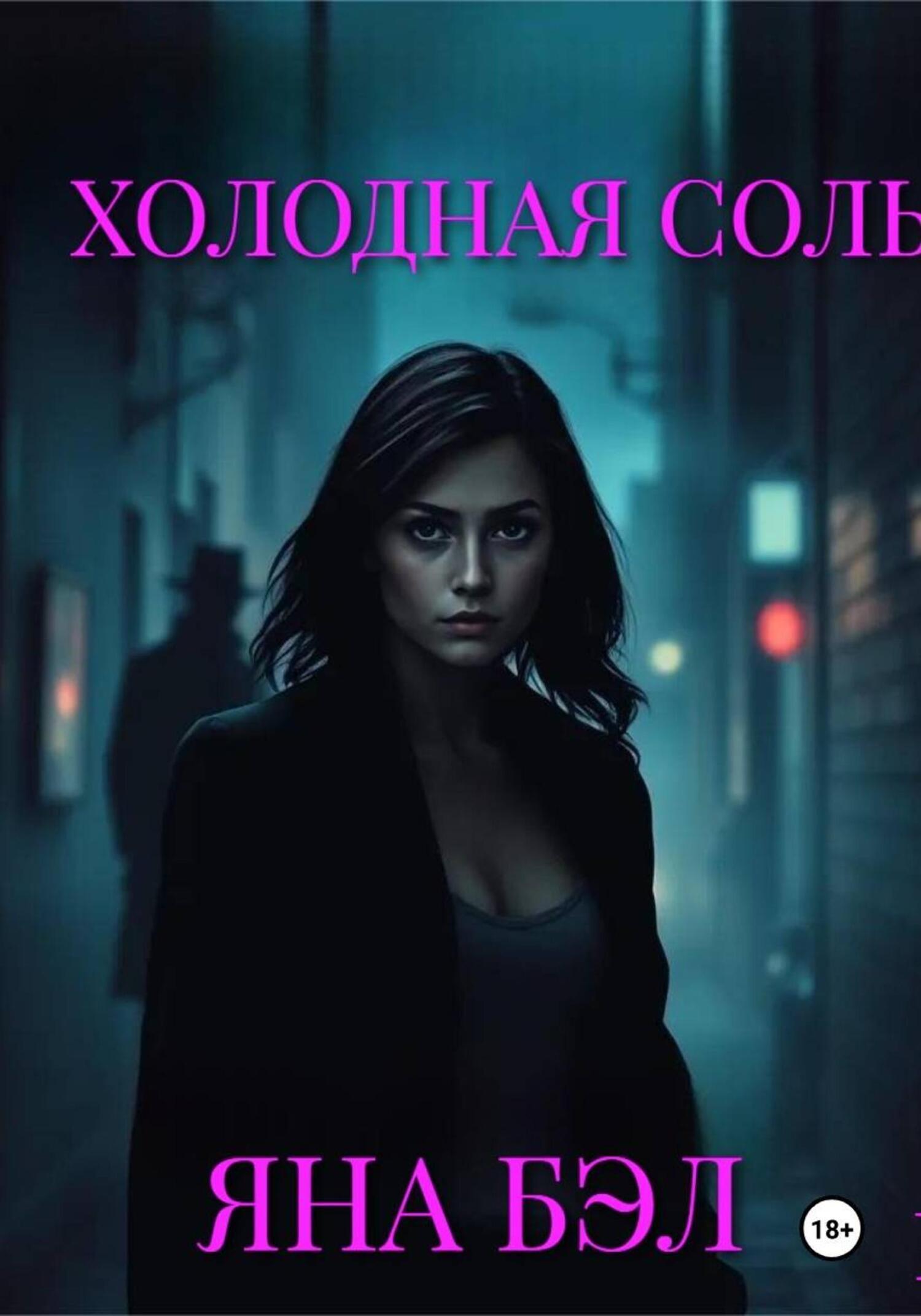 Обложка книги «Холодная Соль»