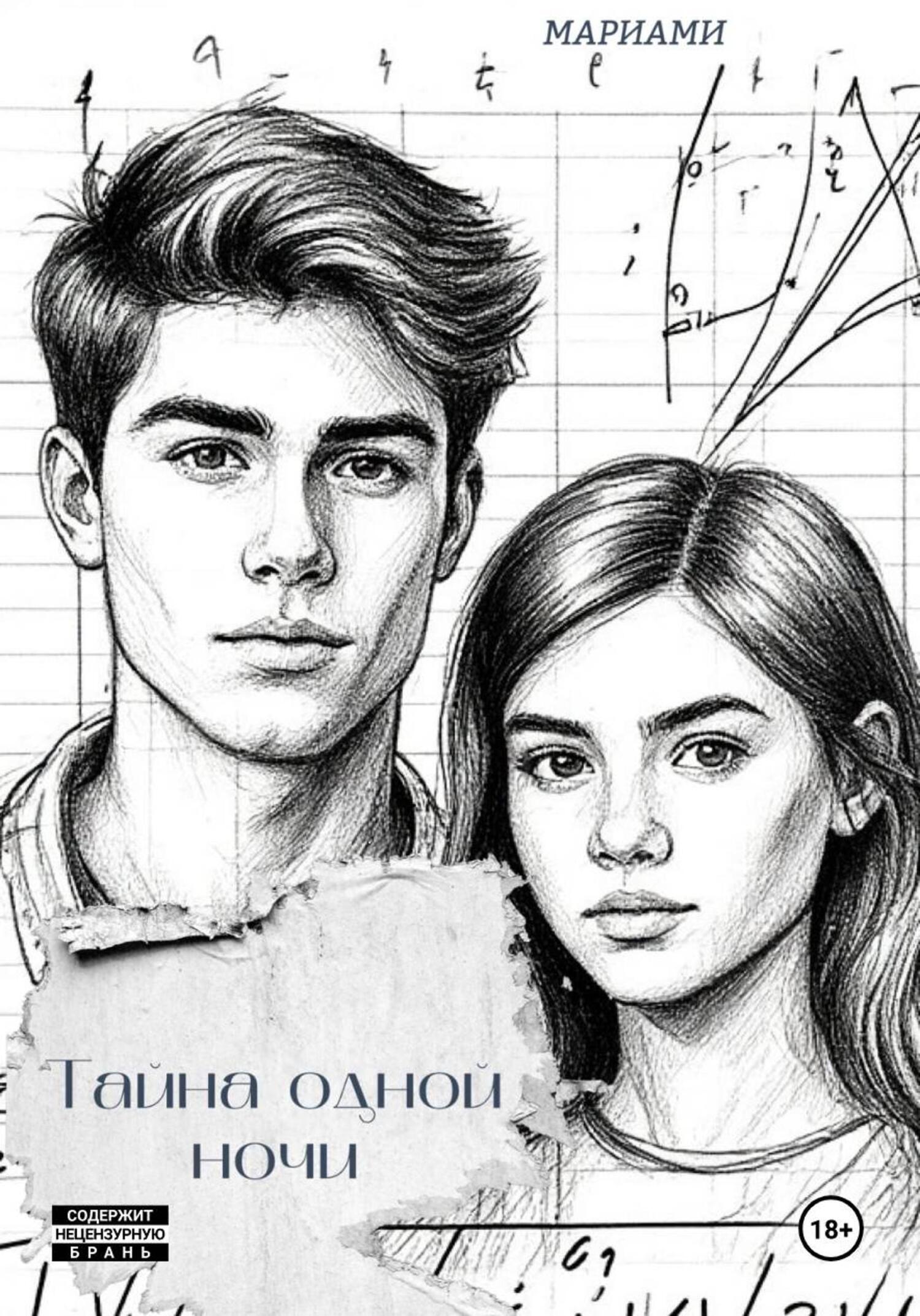 Обложка книги «Тайна одной ночи»