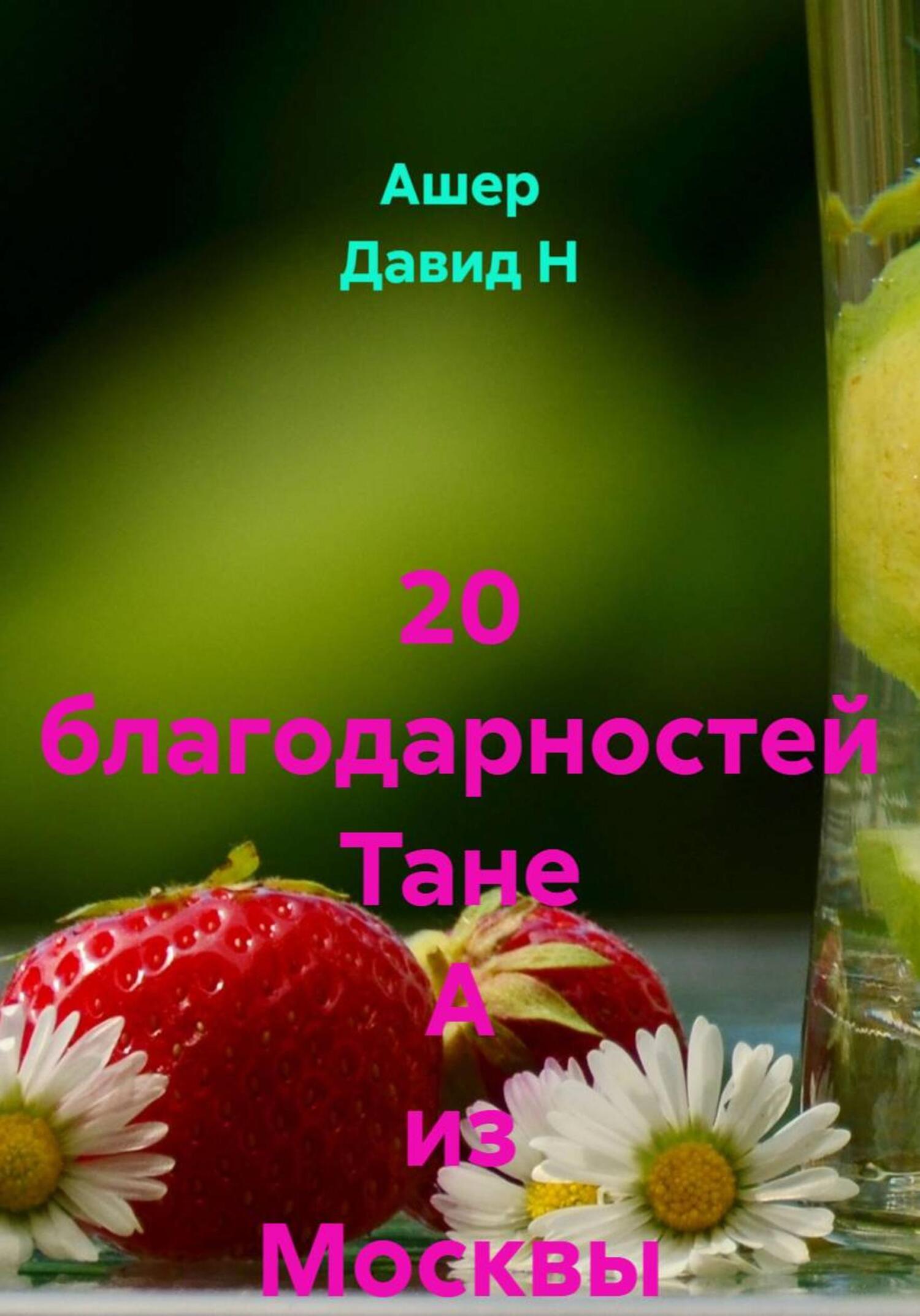 Обложка книги «20 благодарностей Тане А из Москвы»