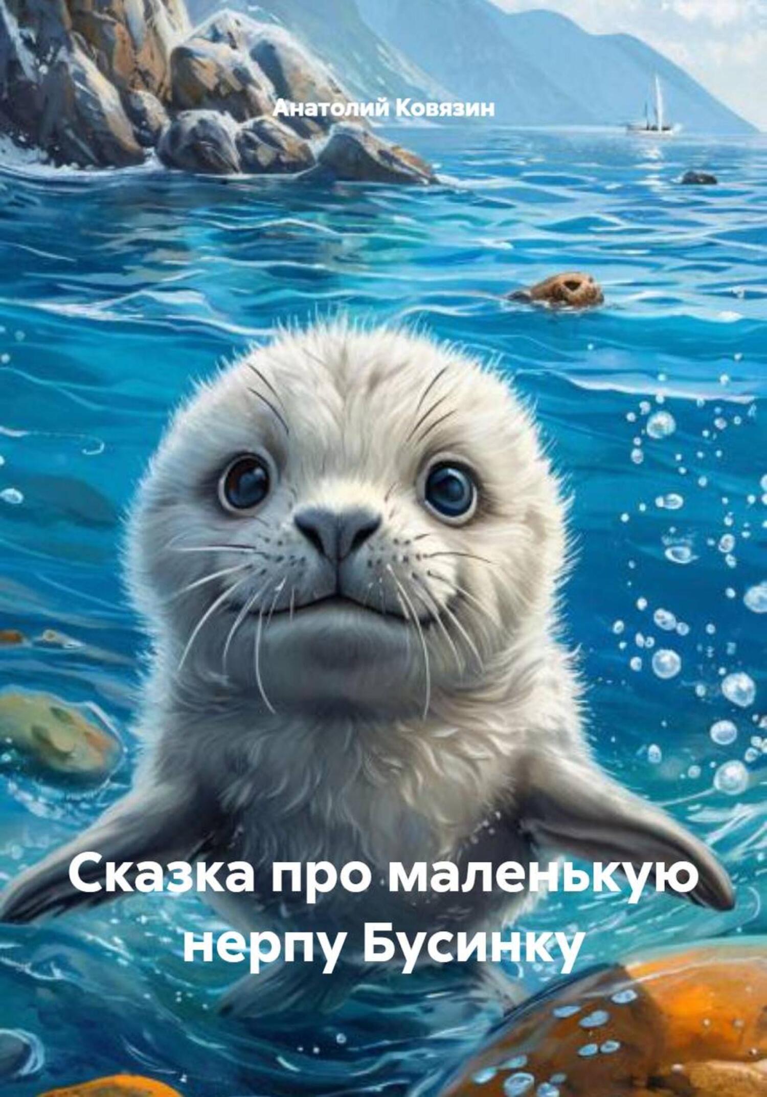 Обложка книги «Сказка про маленькую нерпу Бусинку»