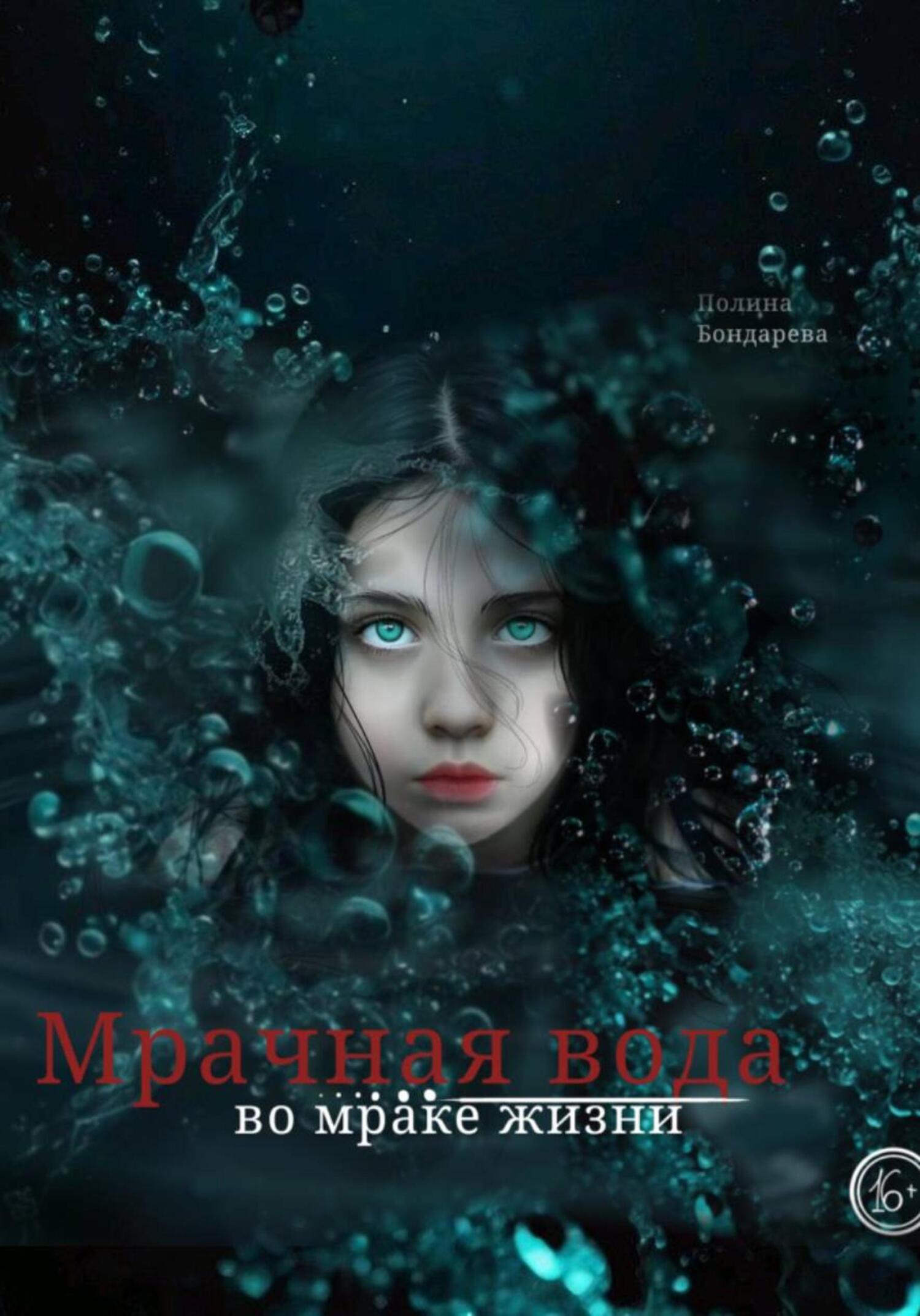 Обложка книги «Мрачная вода: во мраке жизни»