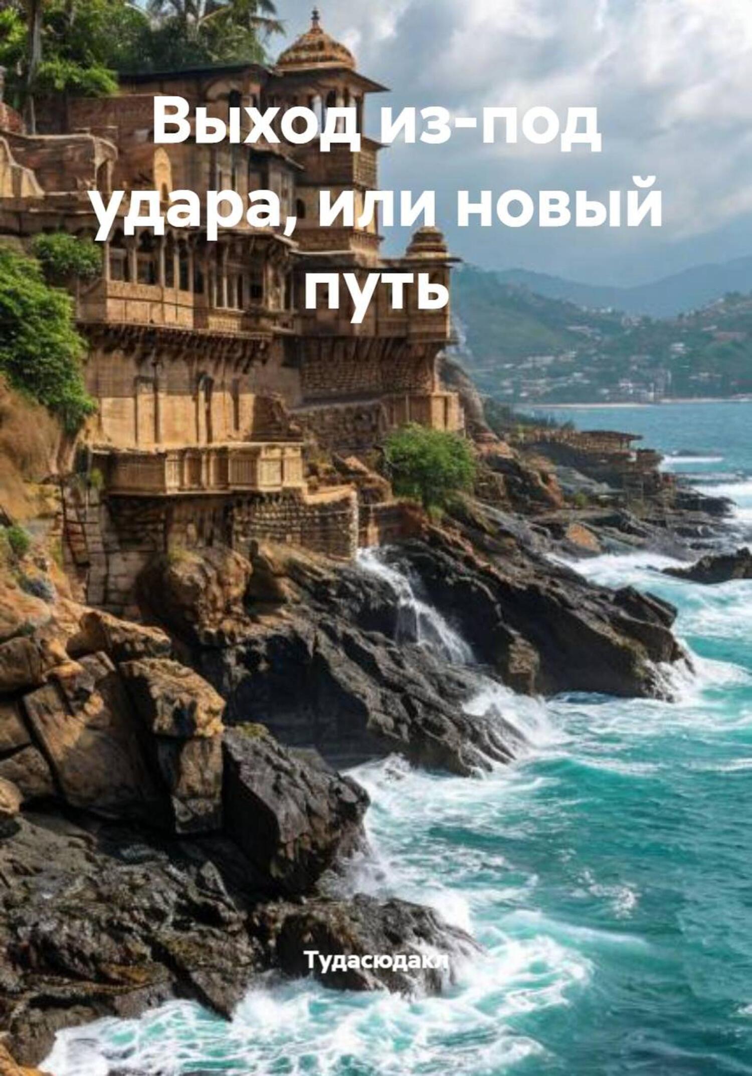 Обложка книги «Выход из-под удара, или новый путь»