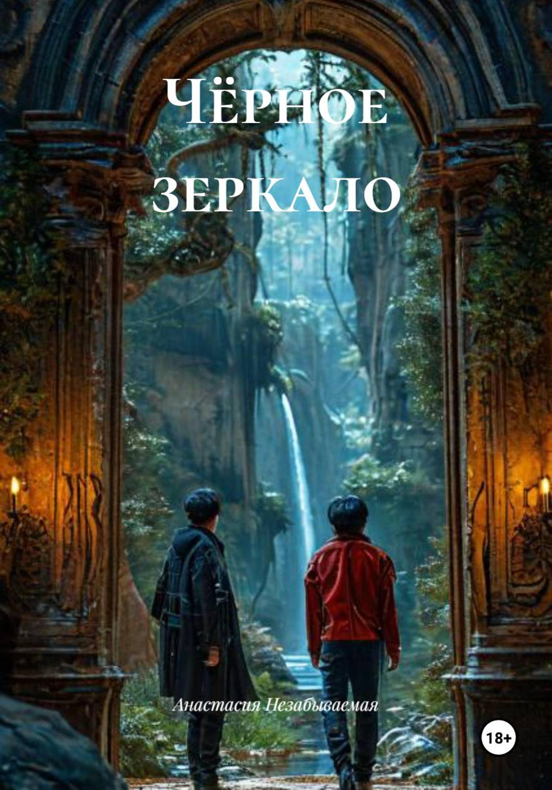 Обложка книги «Чёрное зеркало»