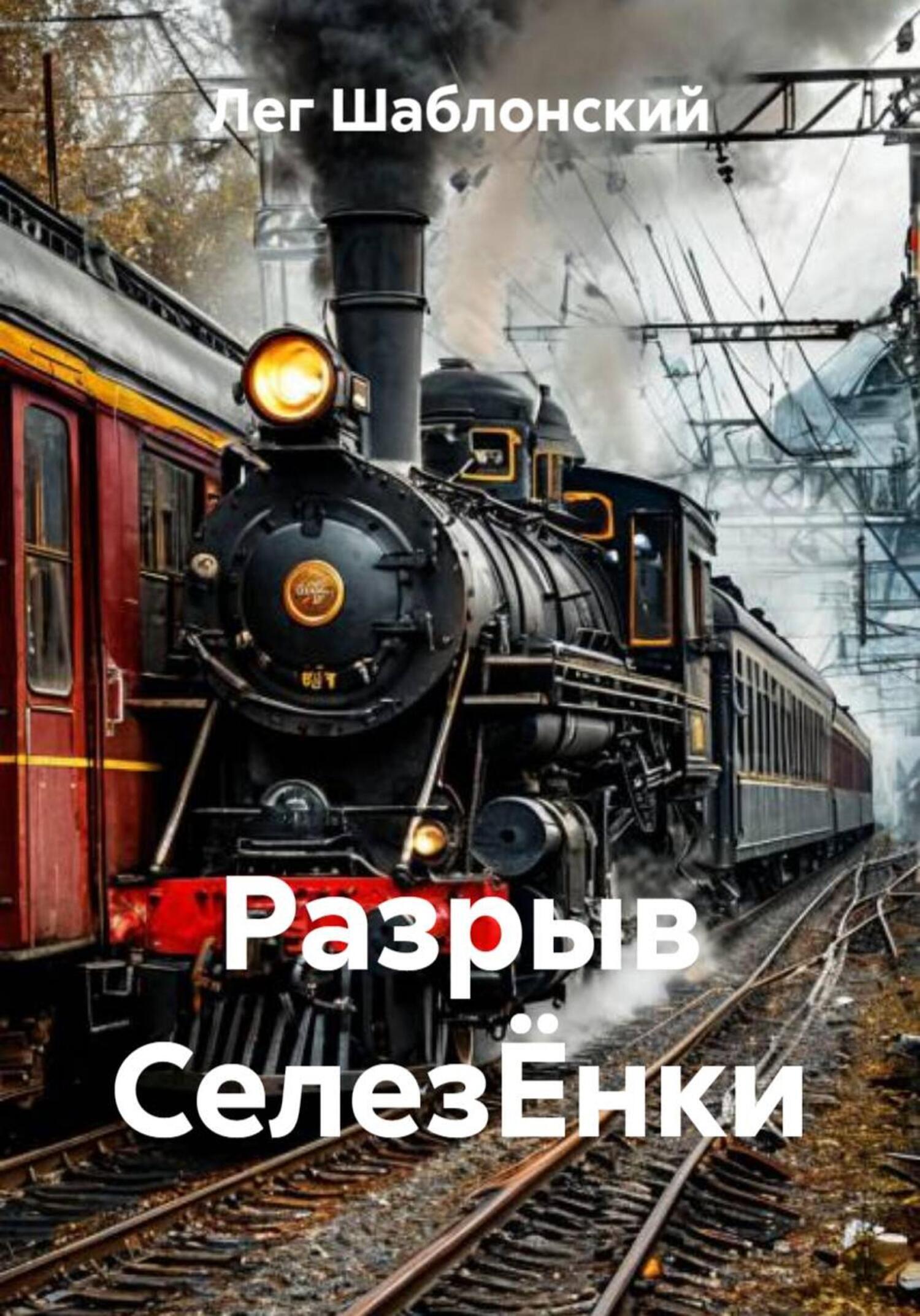 Обложка книги «Разрыв СелезЁнки»