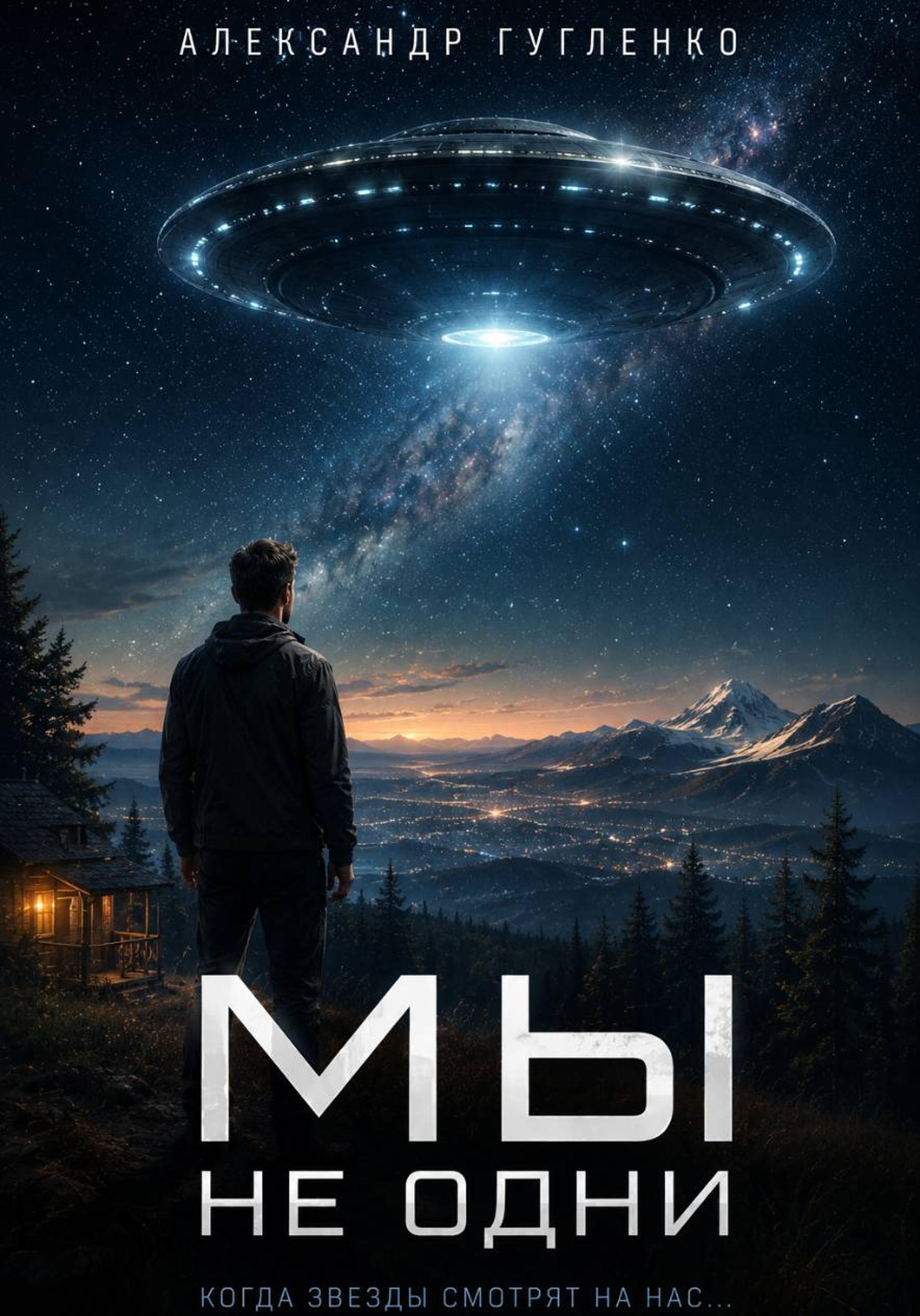 Обложка книги «Мы не одни. Первый контакт»
