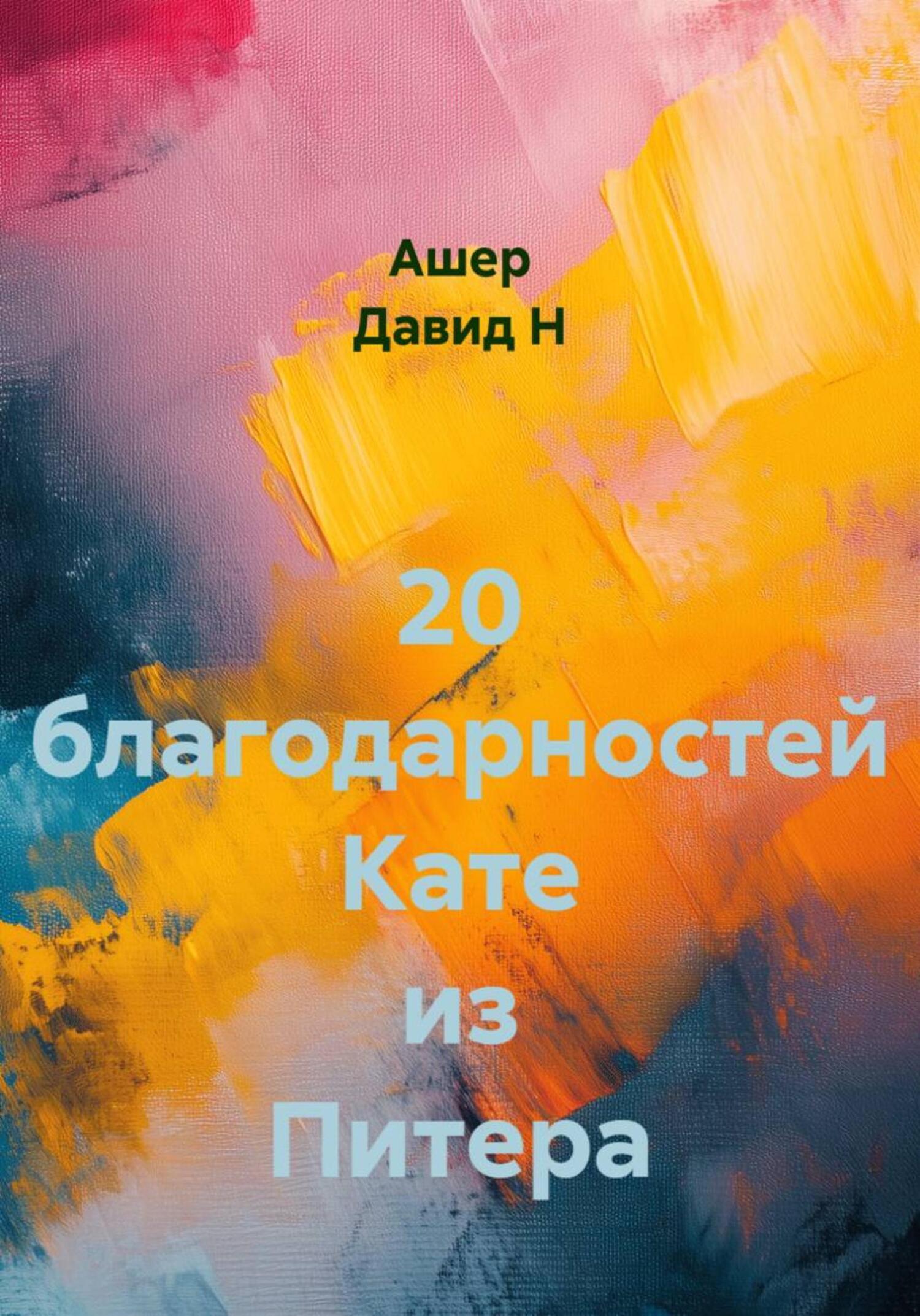 Обложка книги «20 благодарностей Кате из Питера»