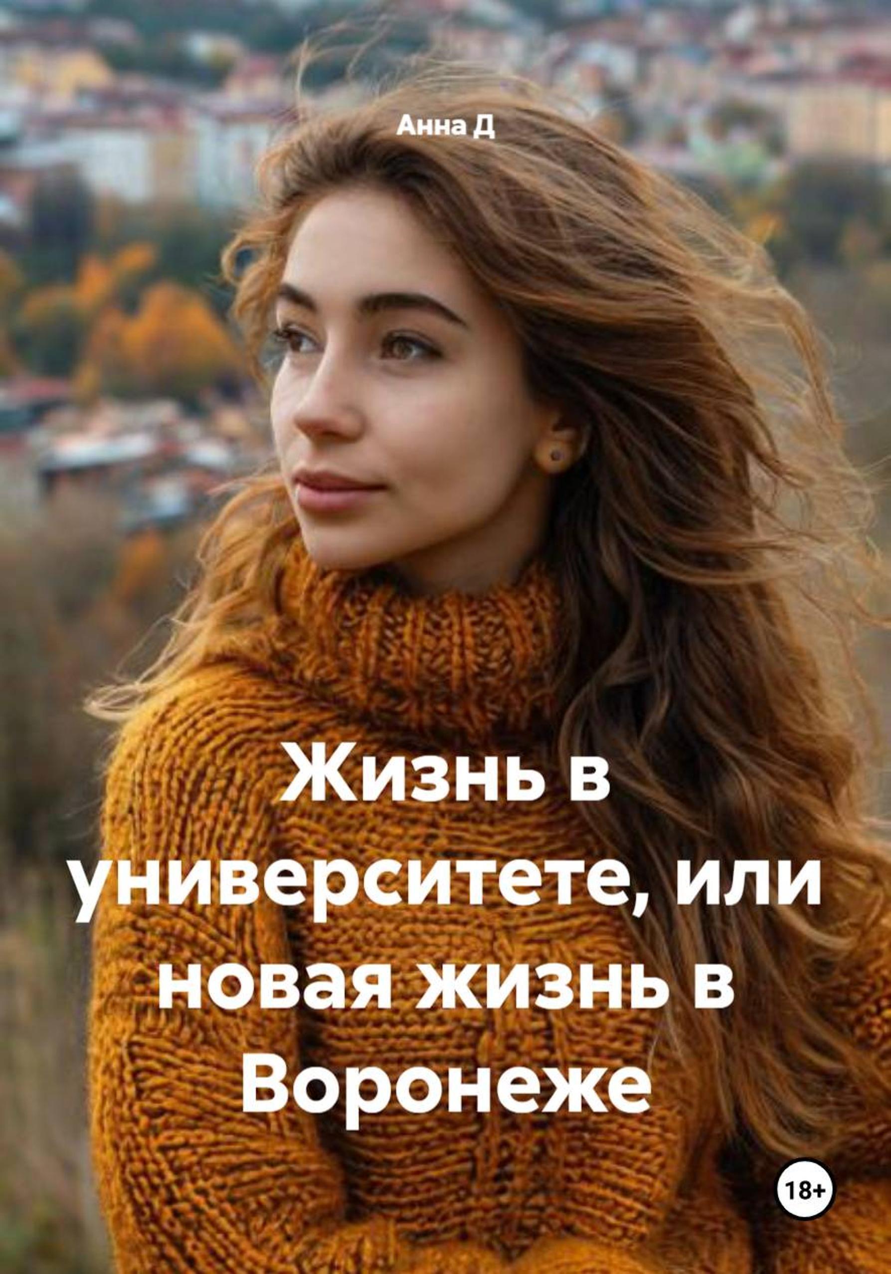 Обложка книги «Жизнь в университете, или новая жизнь в Воронеже»