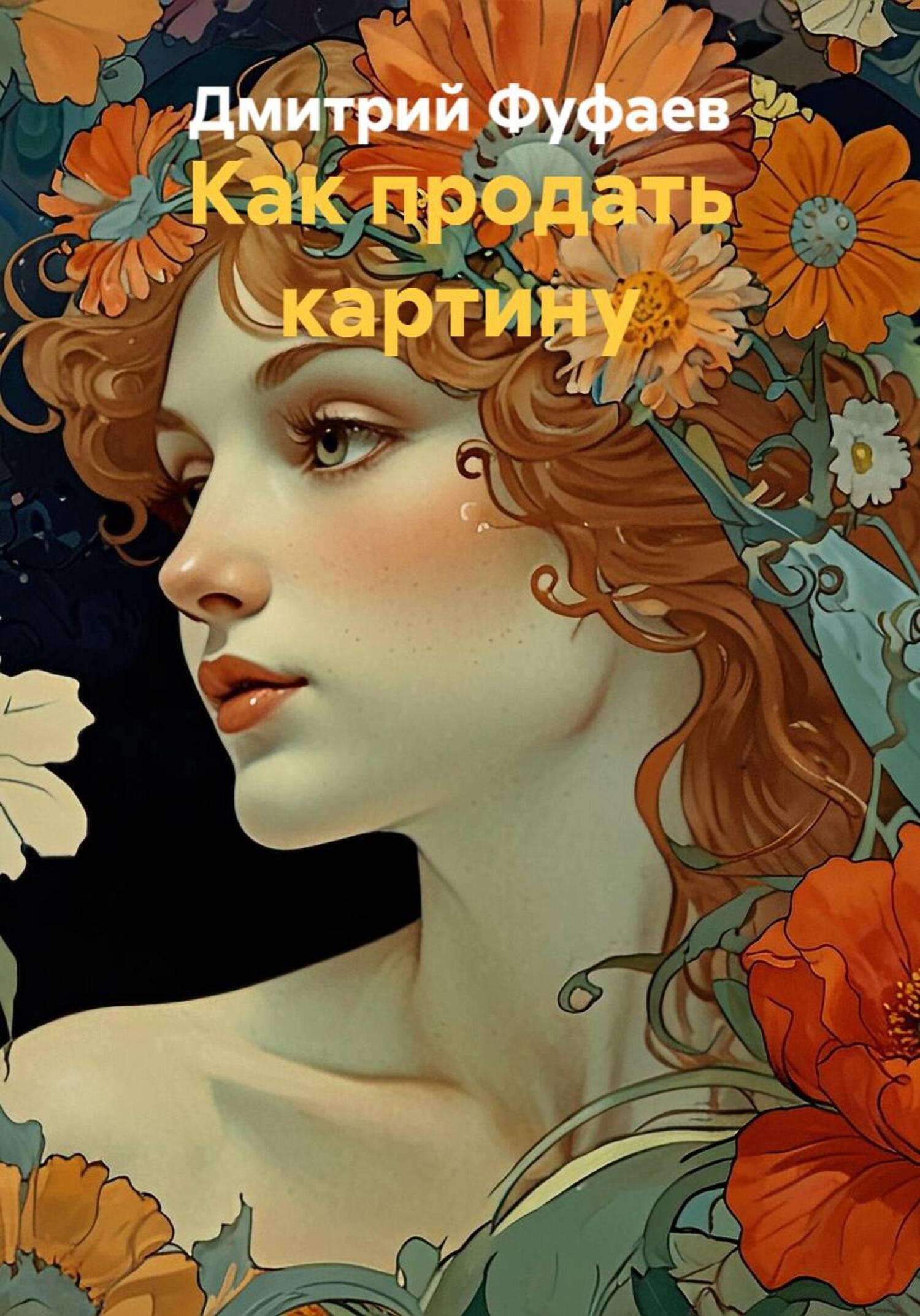 Обложка книги «Как продать картину»
