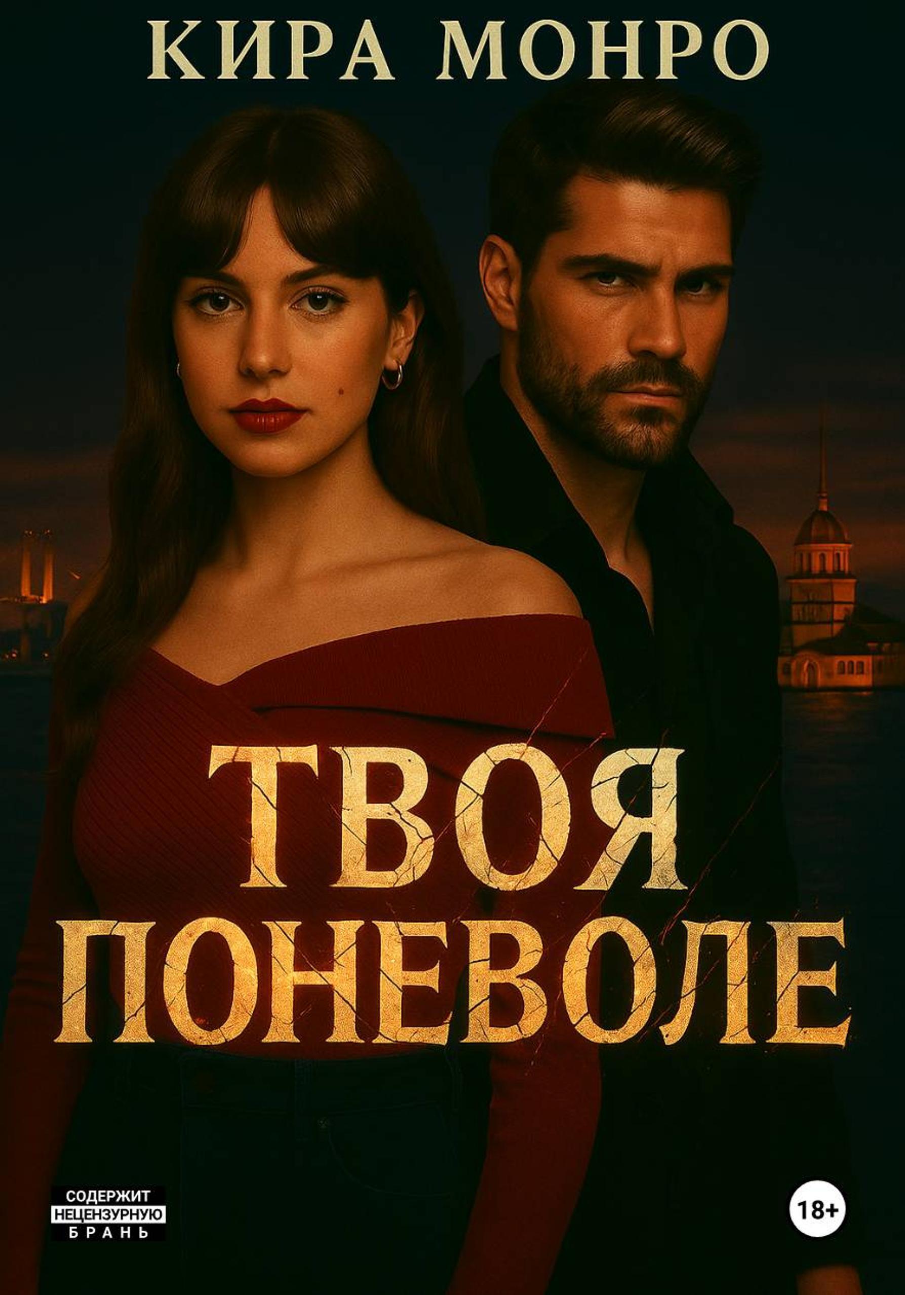 Обложка книги «Твоя поневоле»