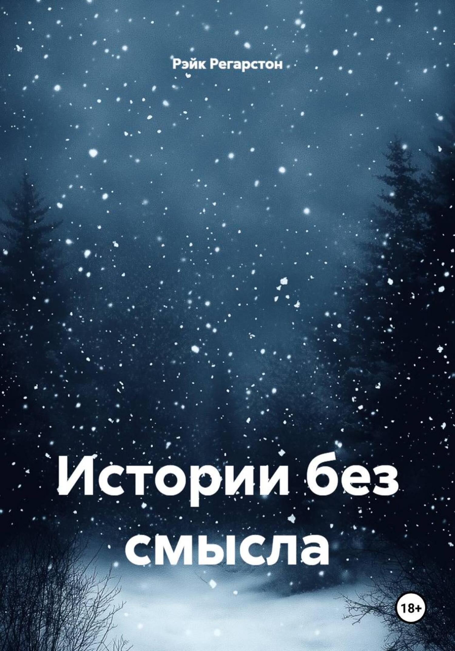 Обложка книги «Истории без смысла»
