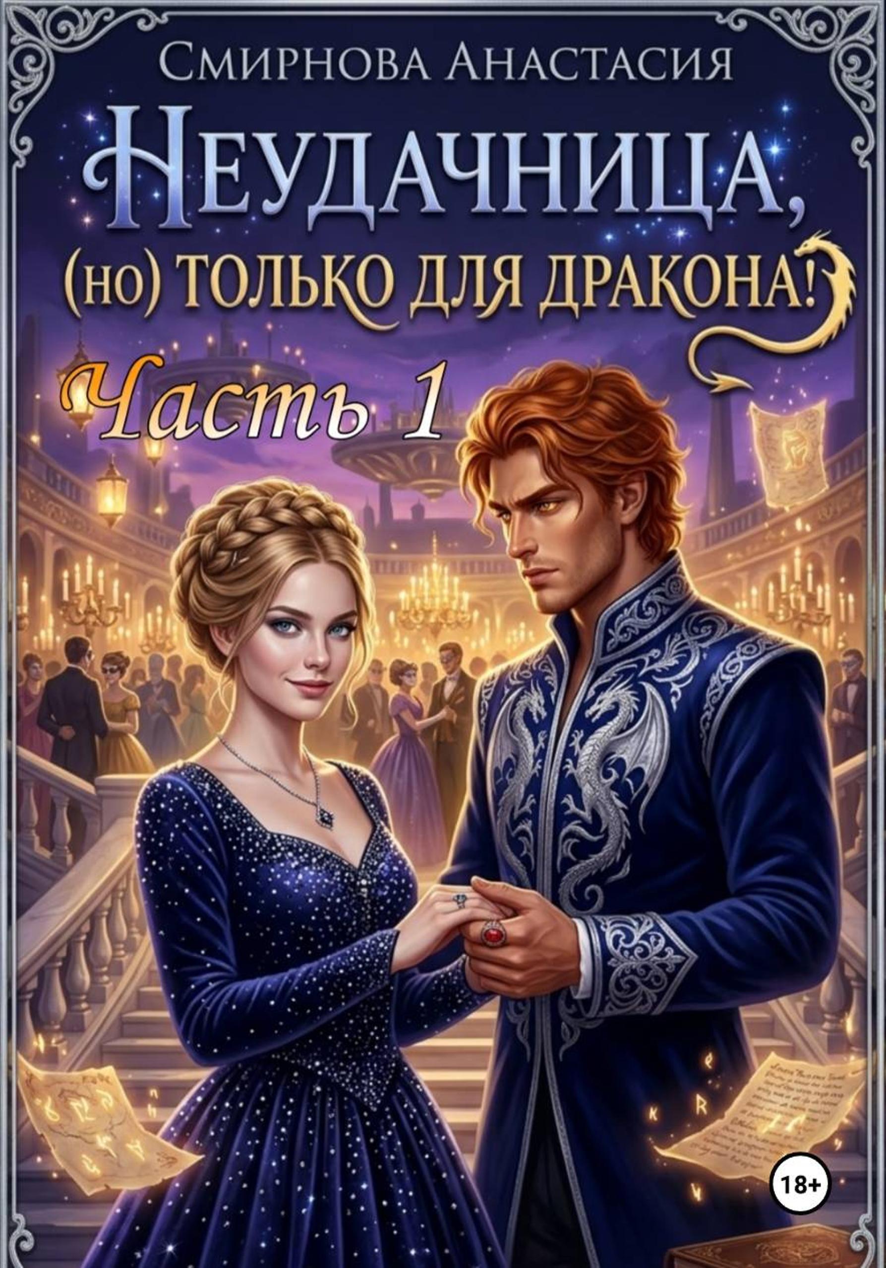Обложка книги «Неудачница, но только для дракона!»