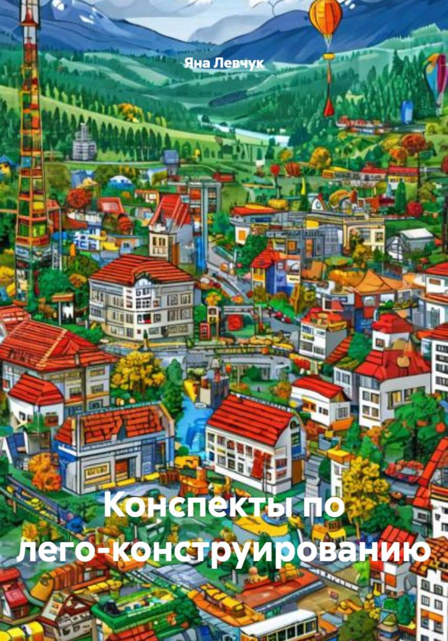 Обложка книги «Конспекты по лего-конструированию»