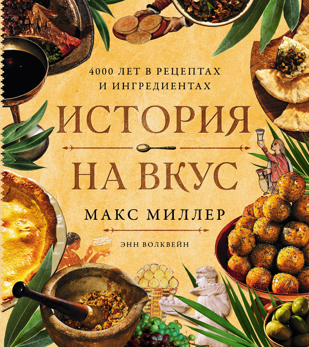 Обложка книги «История на вкус: 4000 лет в рецептах и ингредиентах»