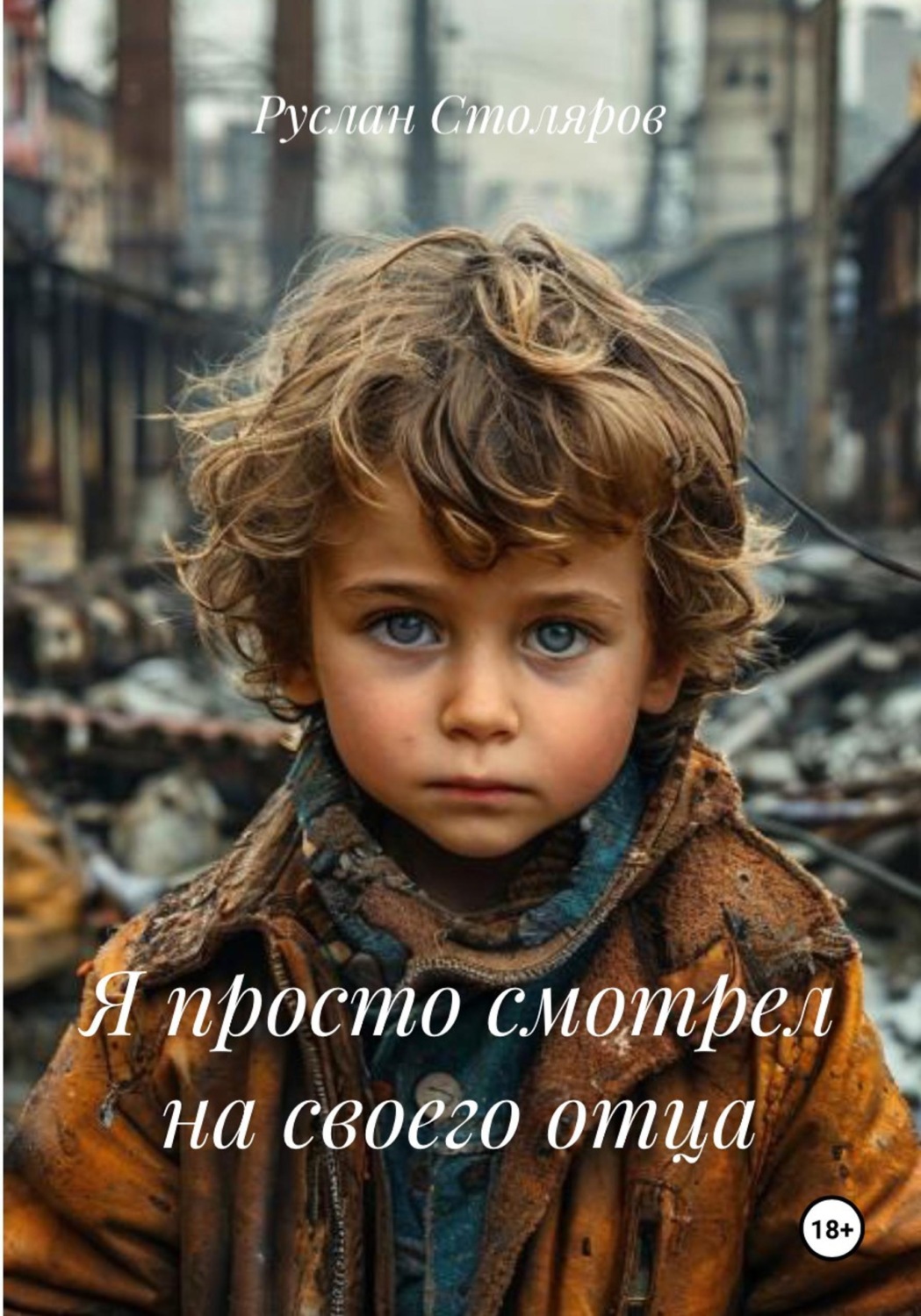 Обложка книги «Я просто смотрел на своего отца»
