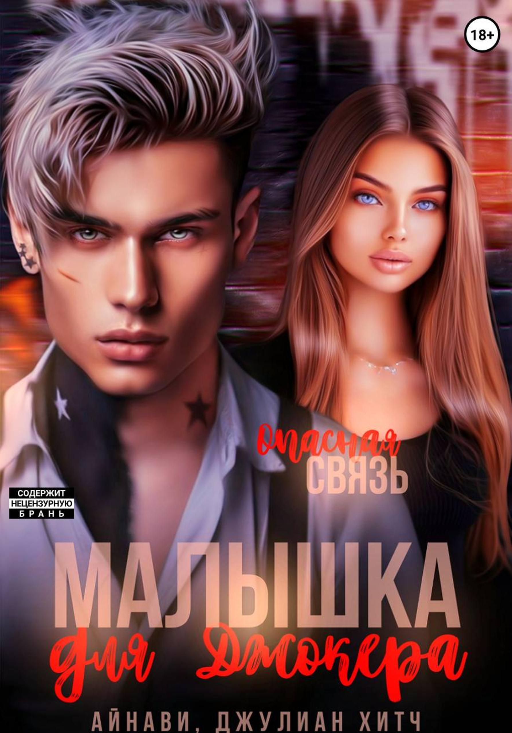 Обложка книги «Малышка для Джокера»