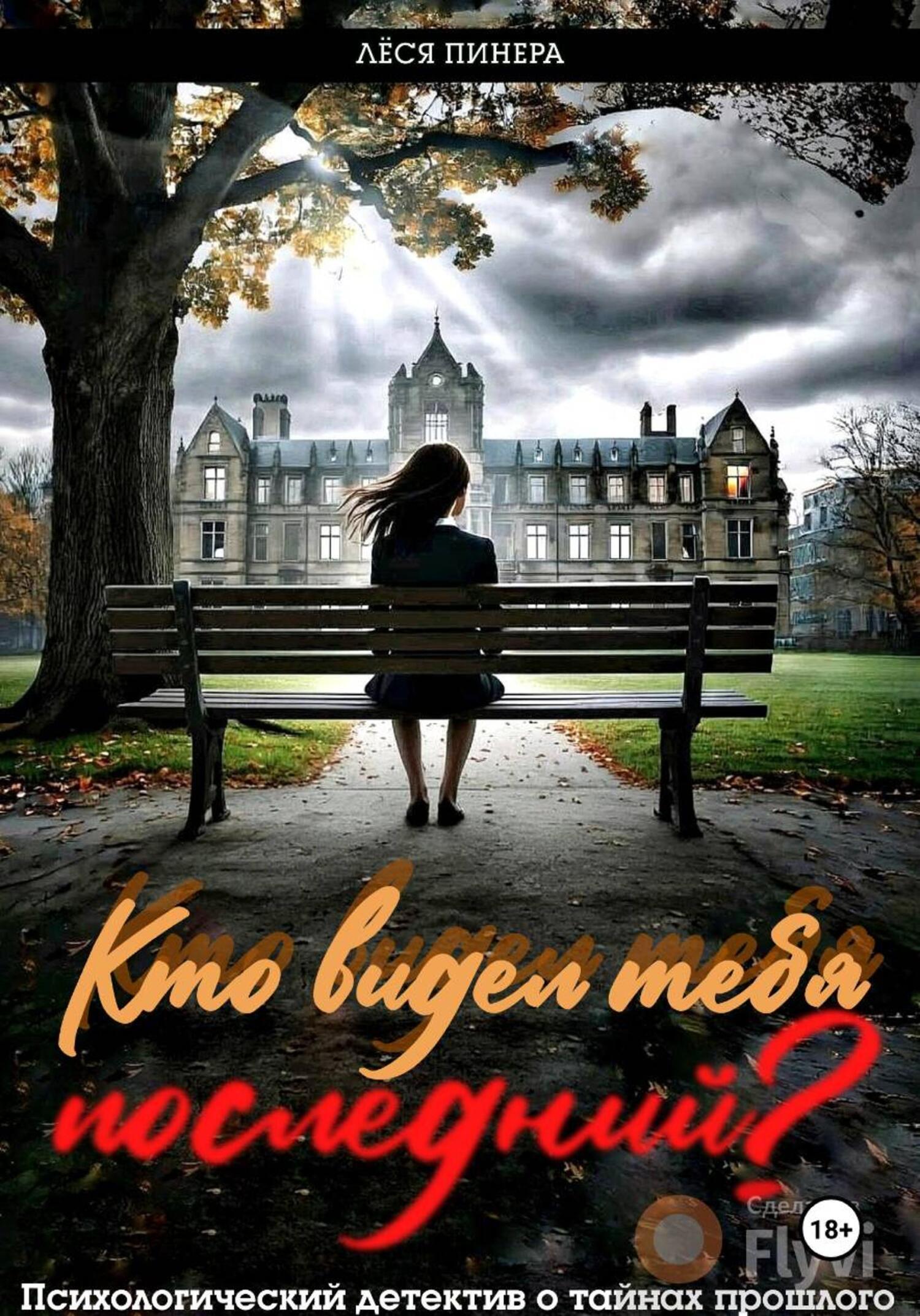 Обложка книги «Кто видел тебя последний?»