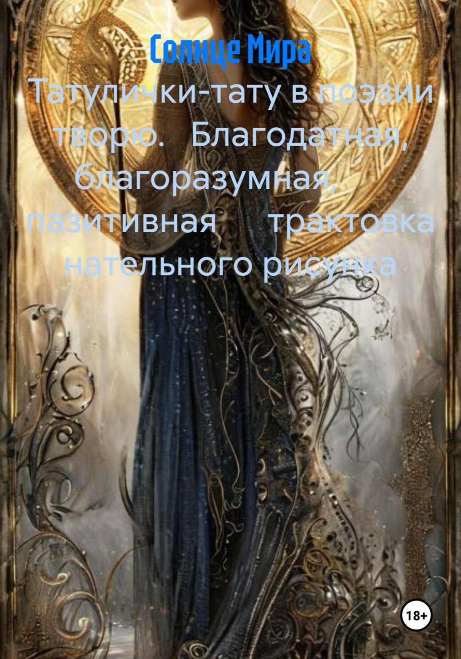 Обложка книги «Татулички-тату в поэзии творю. Благодатная, благоразумная, пазитивная трактовка нательного рисунка»
