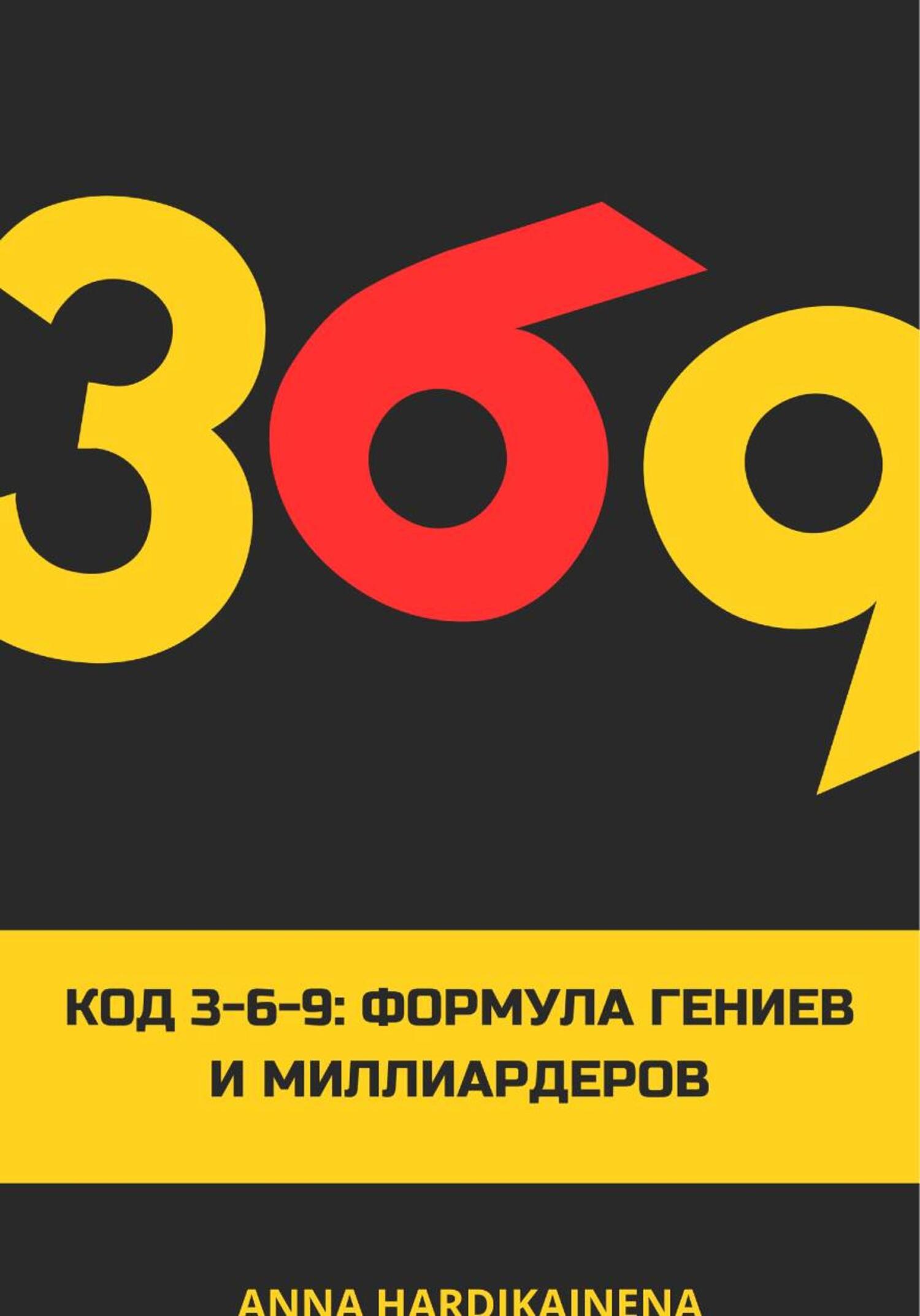 Обложка книги «Код 3-6-9 Формула гениев и миллиардеров»