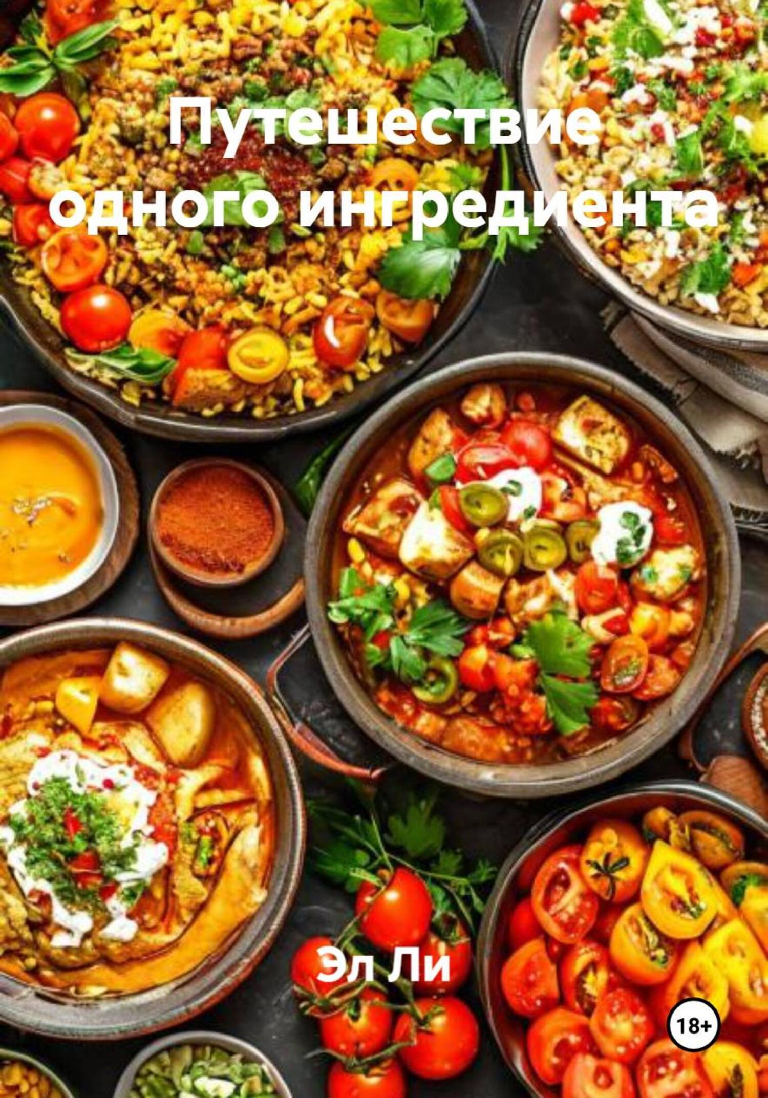 Обложка книги «Путешествие одного ингредиента»