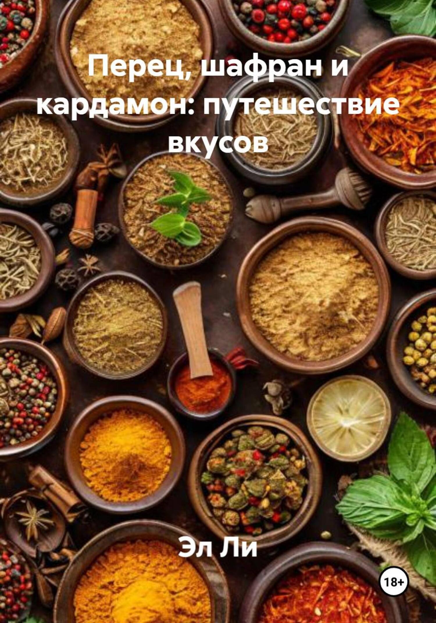 Обложка книги «Перец, шафран и кардамон: путешествие вкусов»