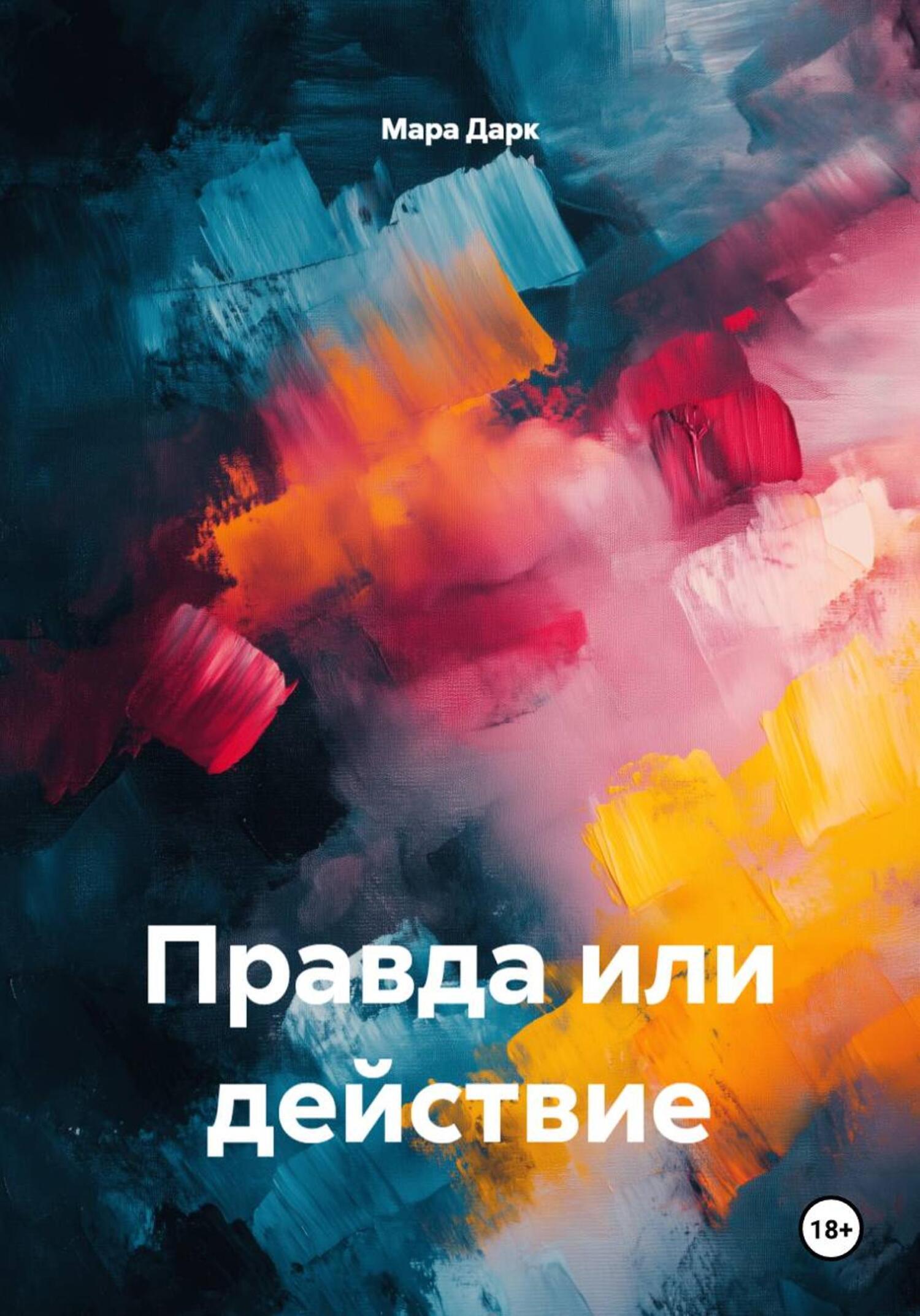 Обложка книги «Правда или действие»