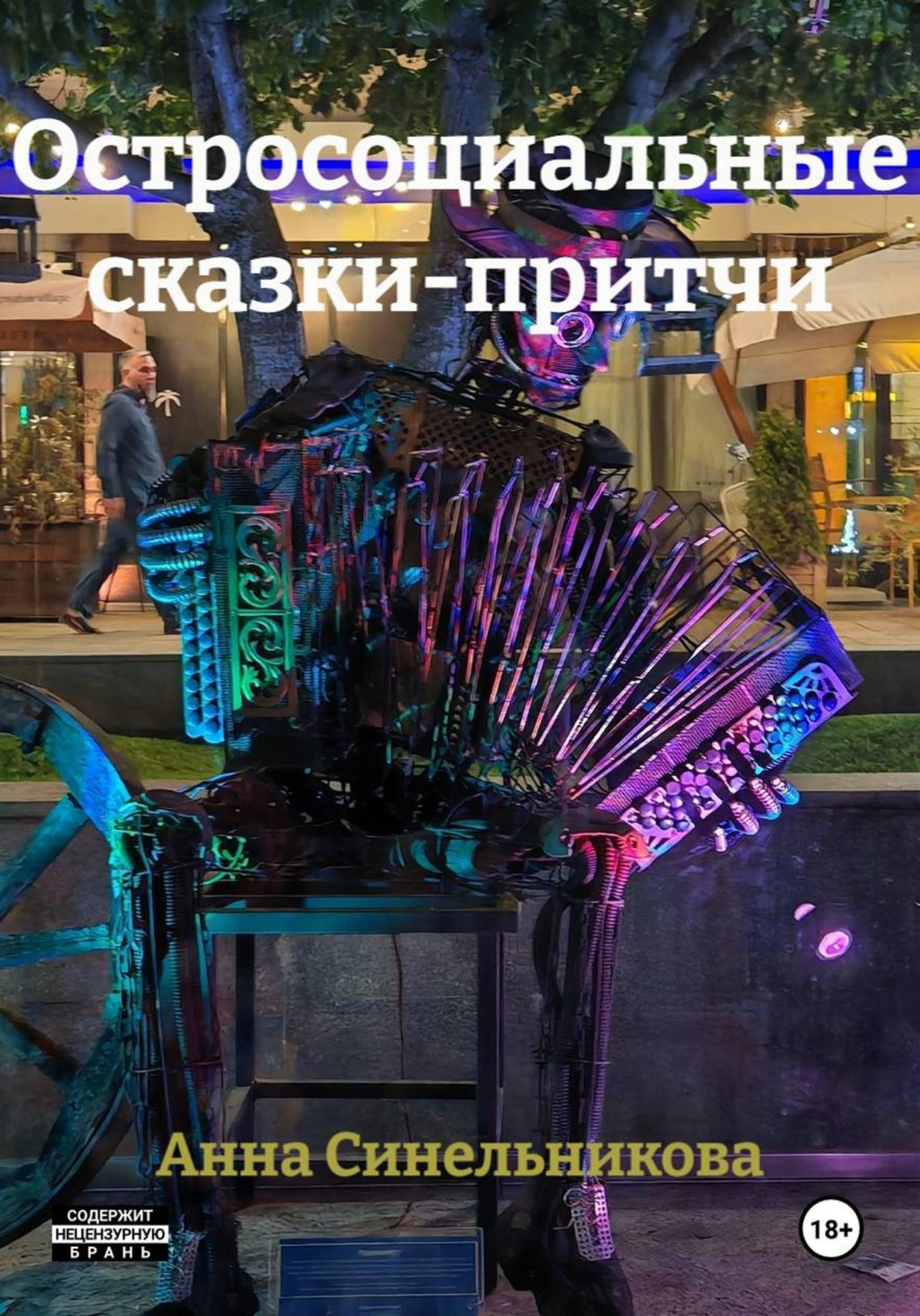 Обложка книги «Остросоциальные сказки-притчи»