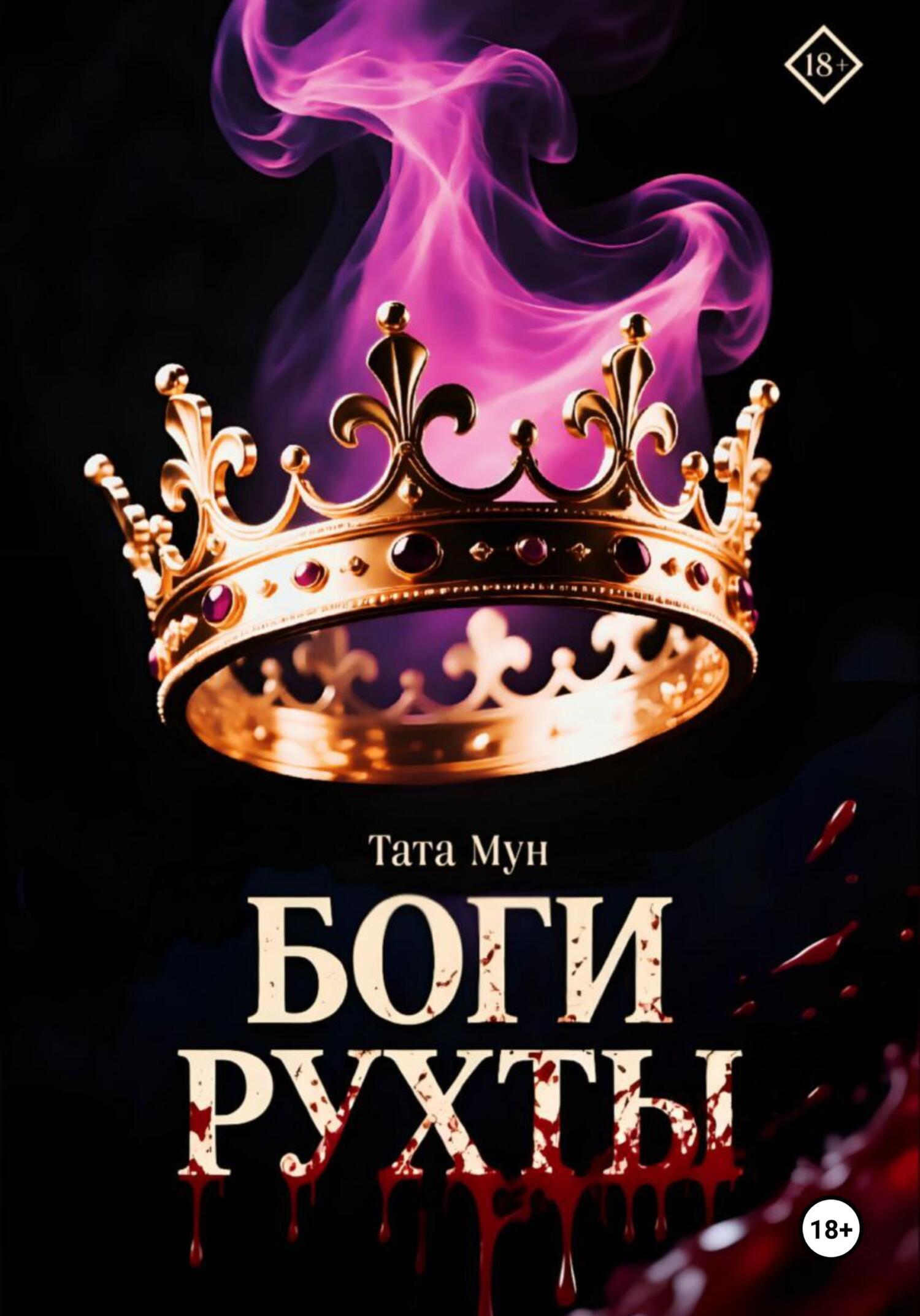 Обложка книги «Боги Рухты»